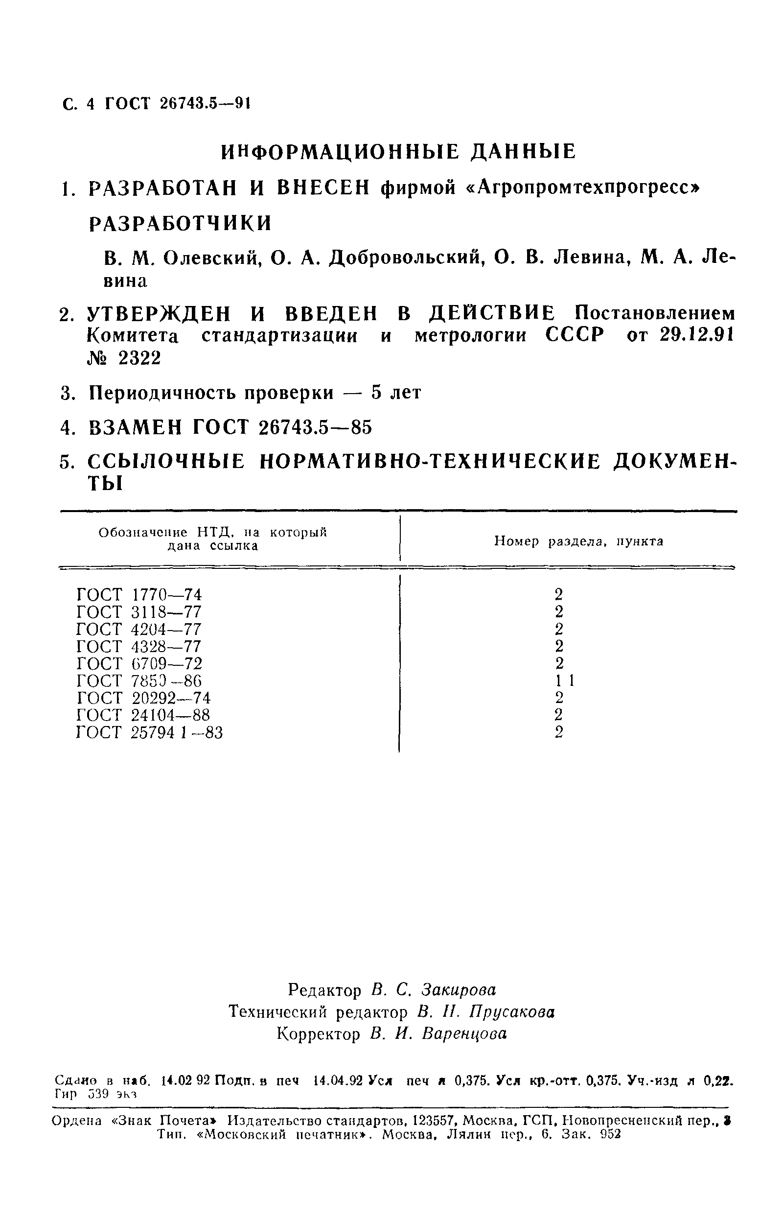 ГОСТ 26743.5-91