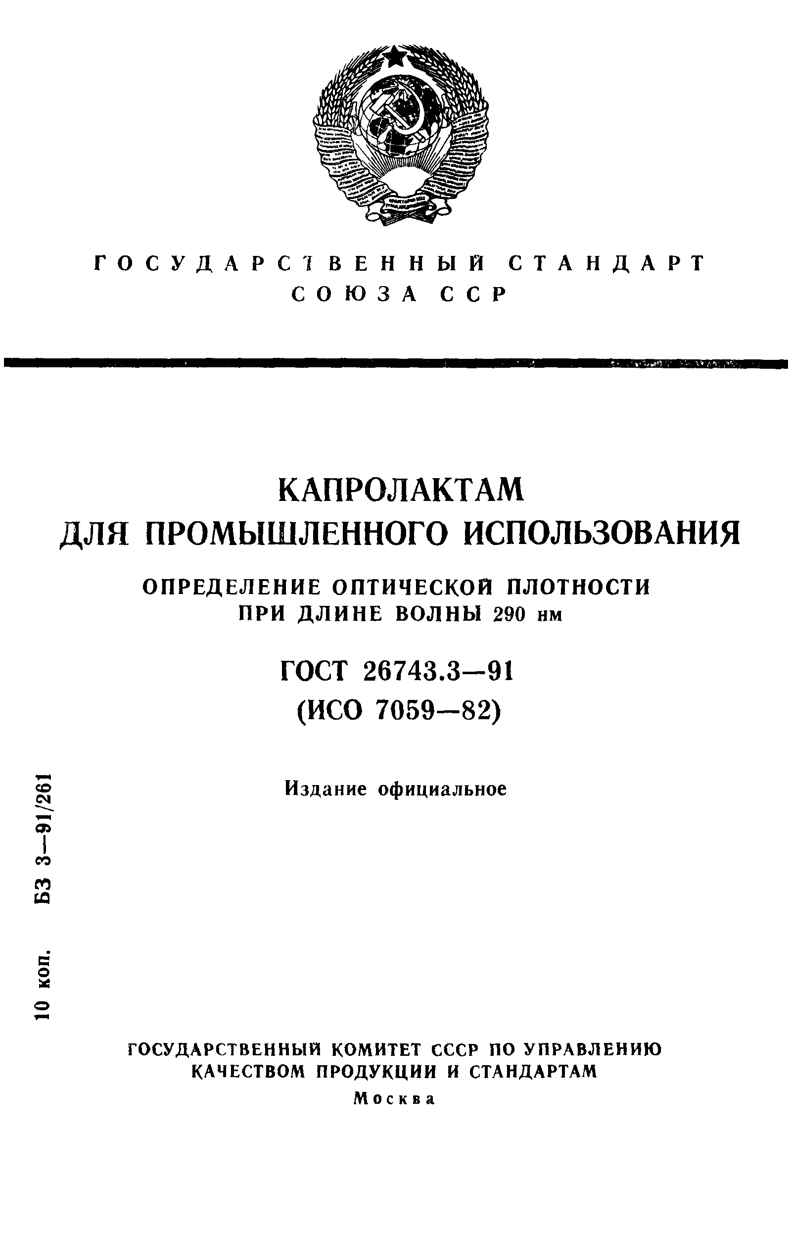 ГОСТ 26743.3-91