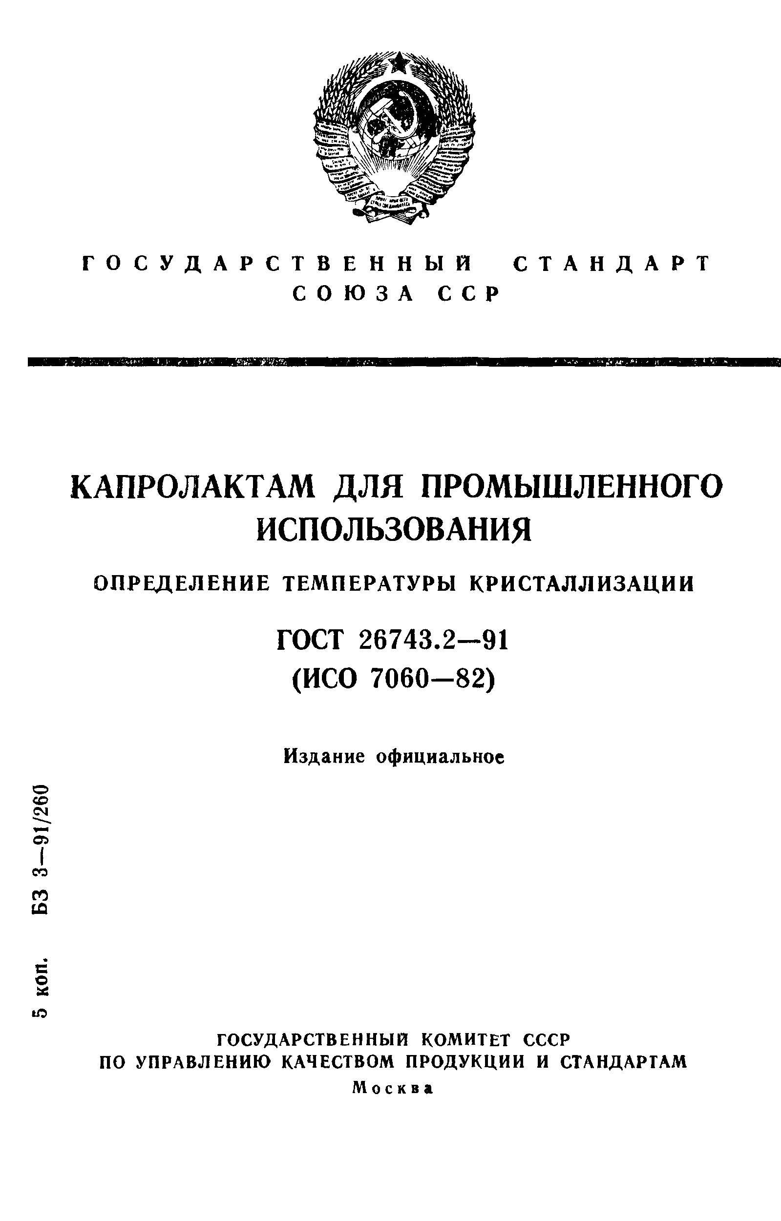 ГОСТ 26743.2-91