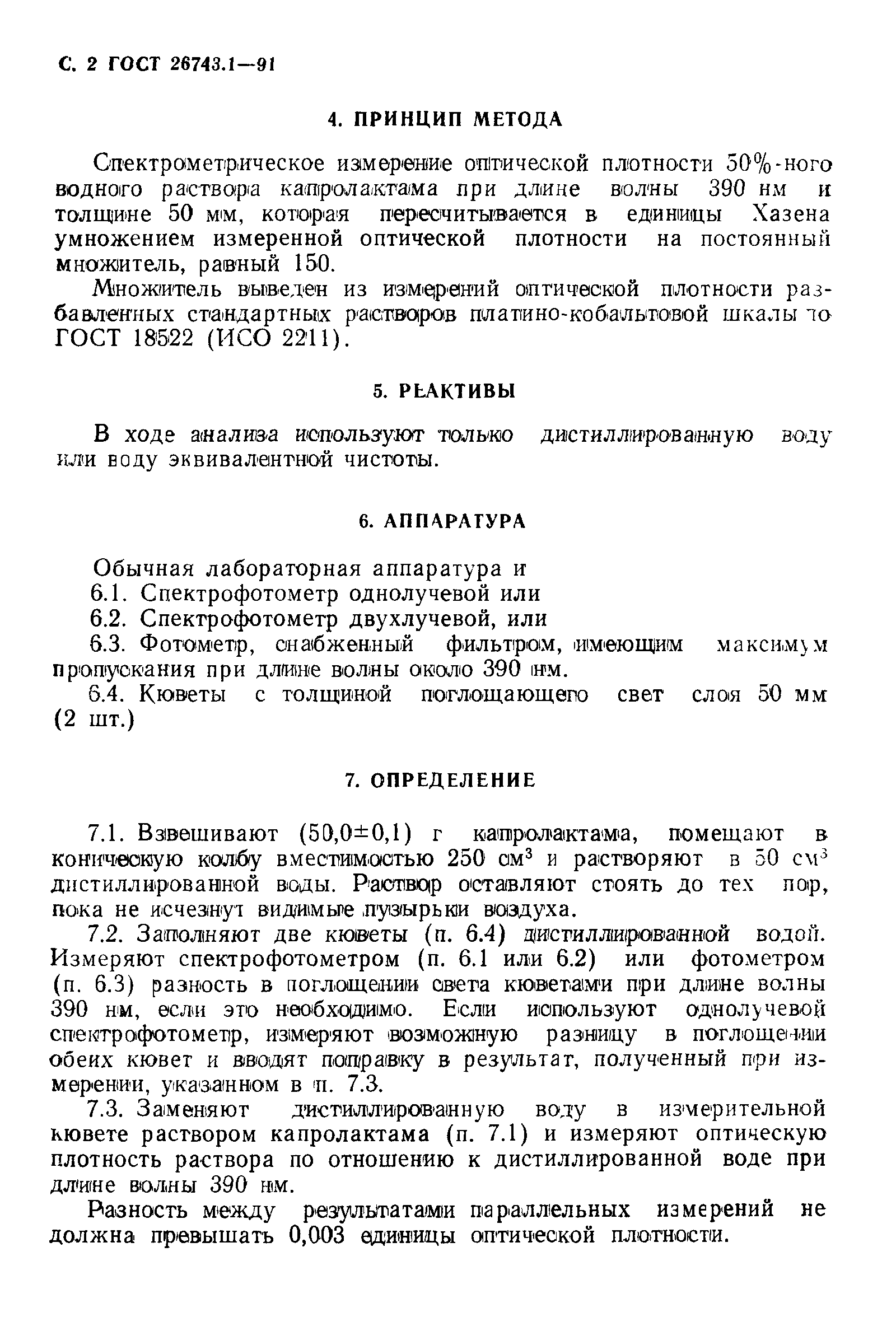 ГОСТ 26743.1-91