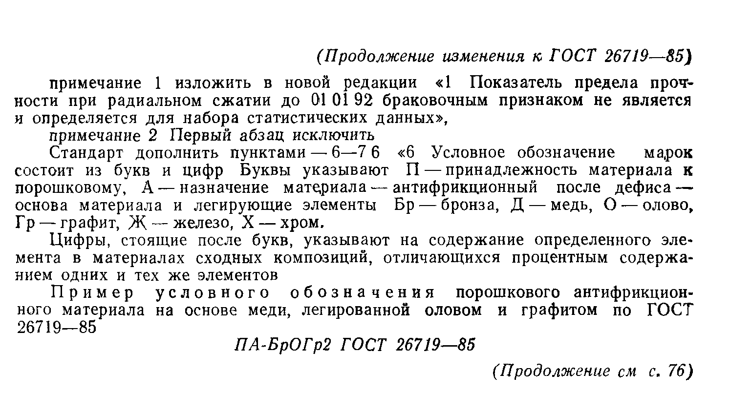 ГОСТ 26719-85