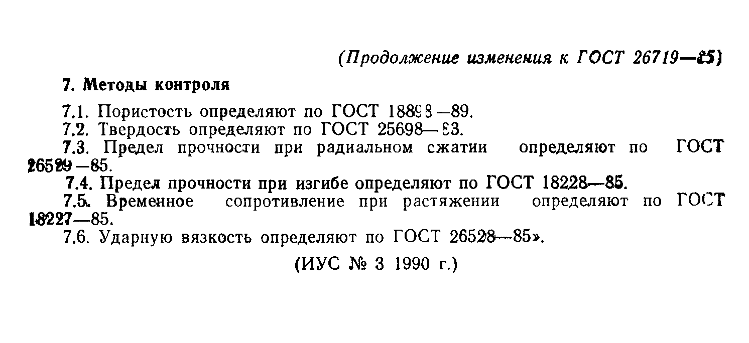 ГОСТ 26719-85