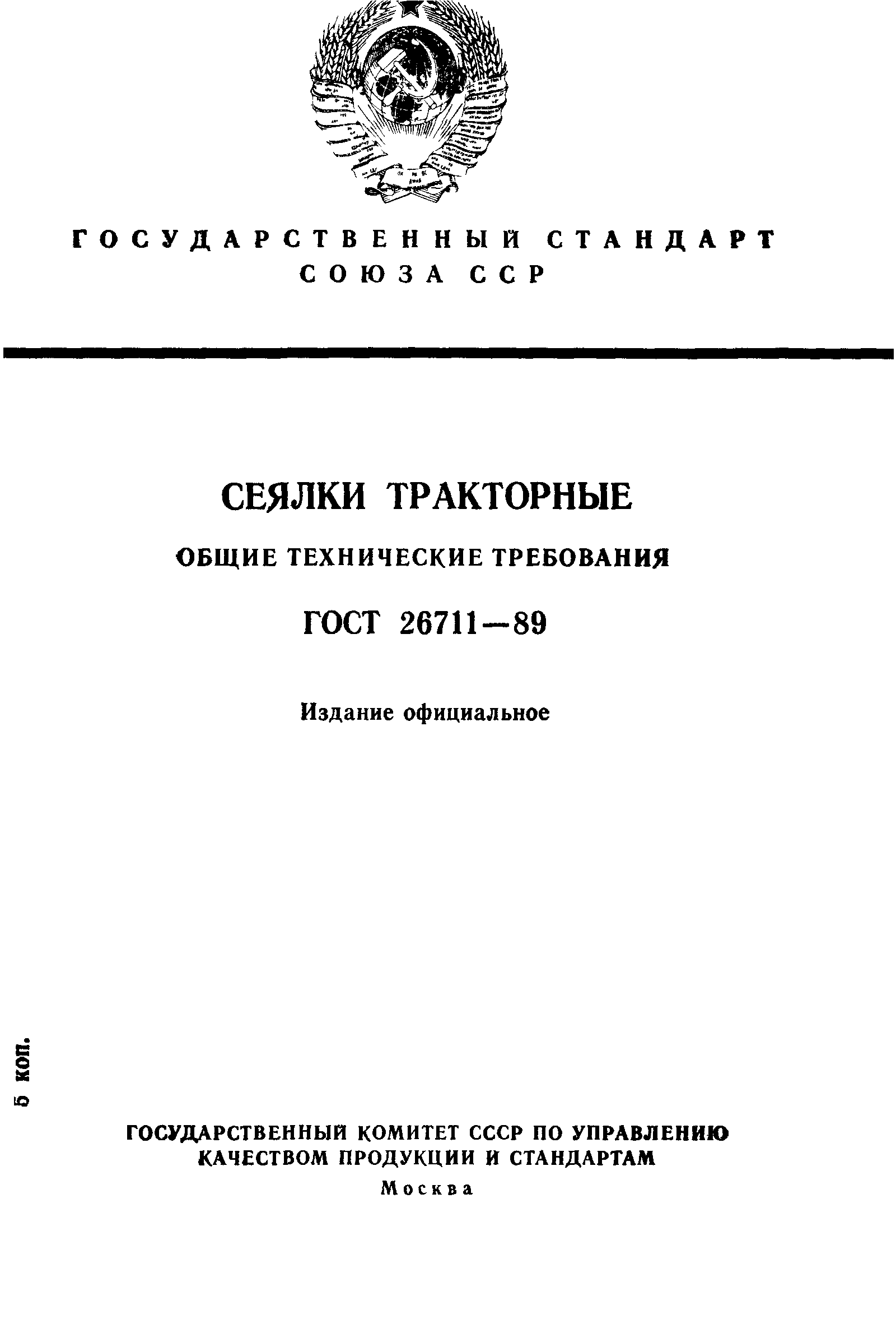 ГОСТ 26711-89