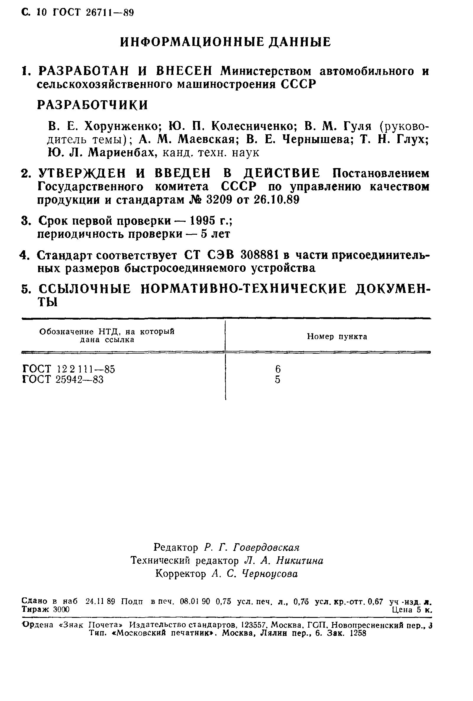 ГОСТ 26711-89