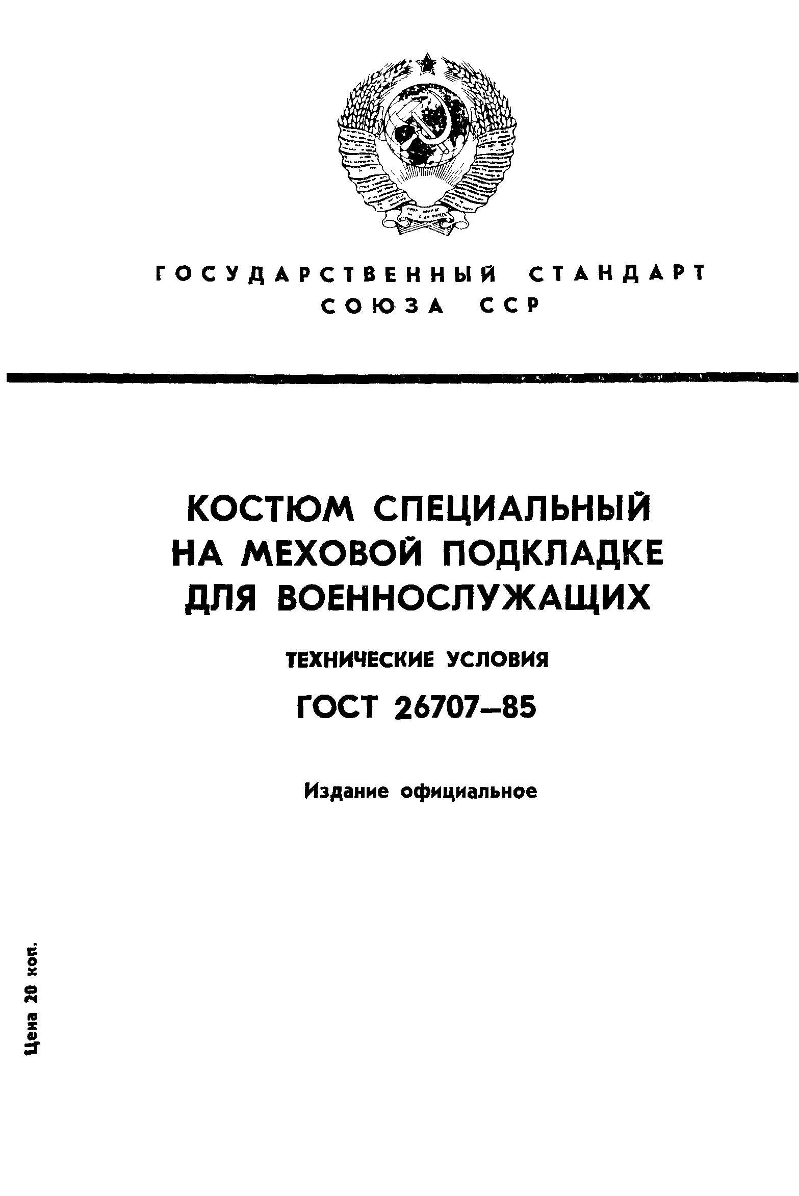 ГОСТ 26707-85