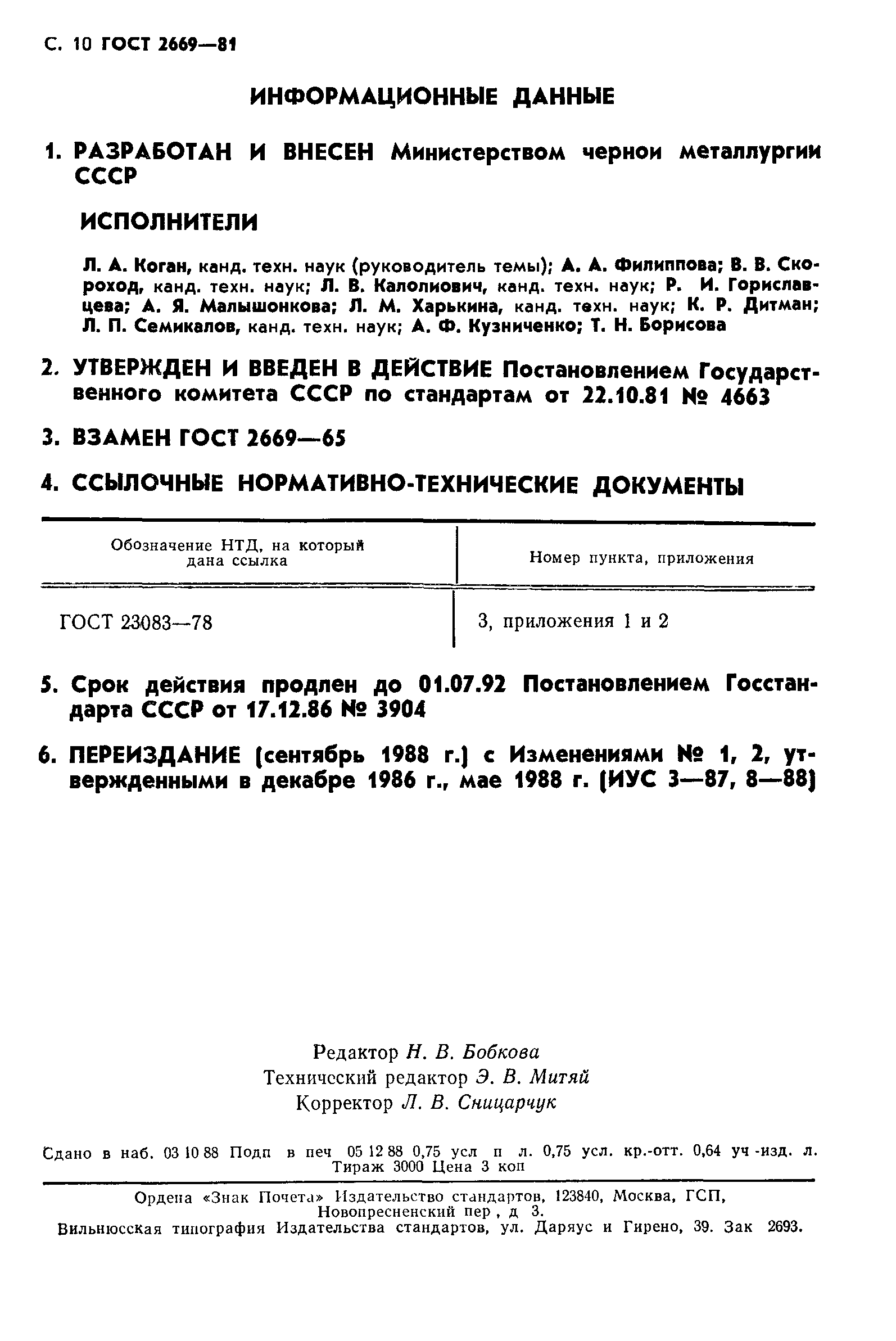 ГОСТ 2669-81