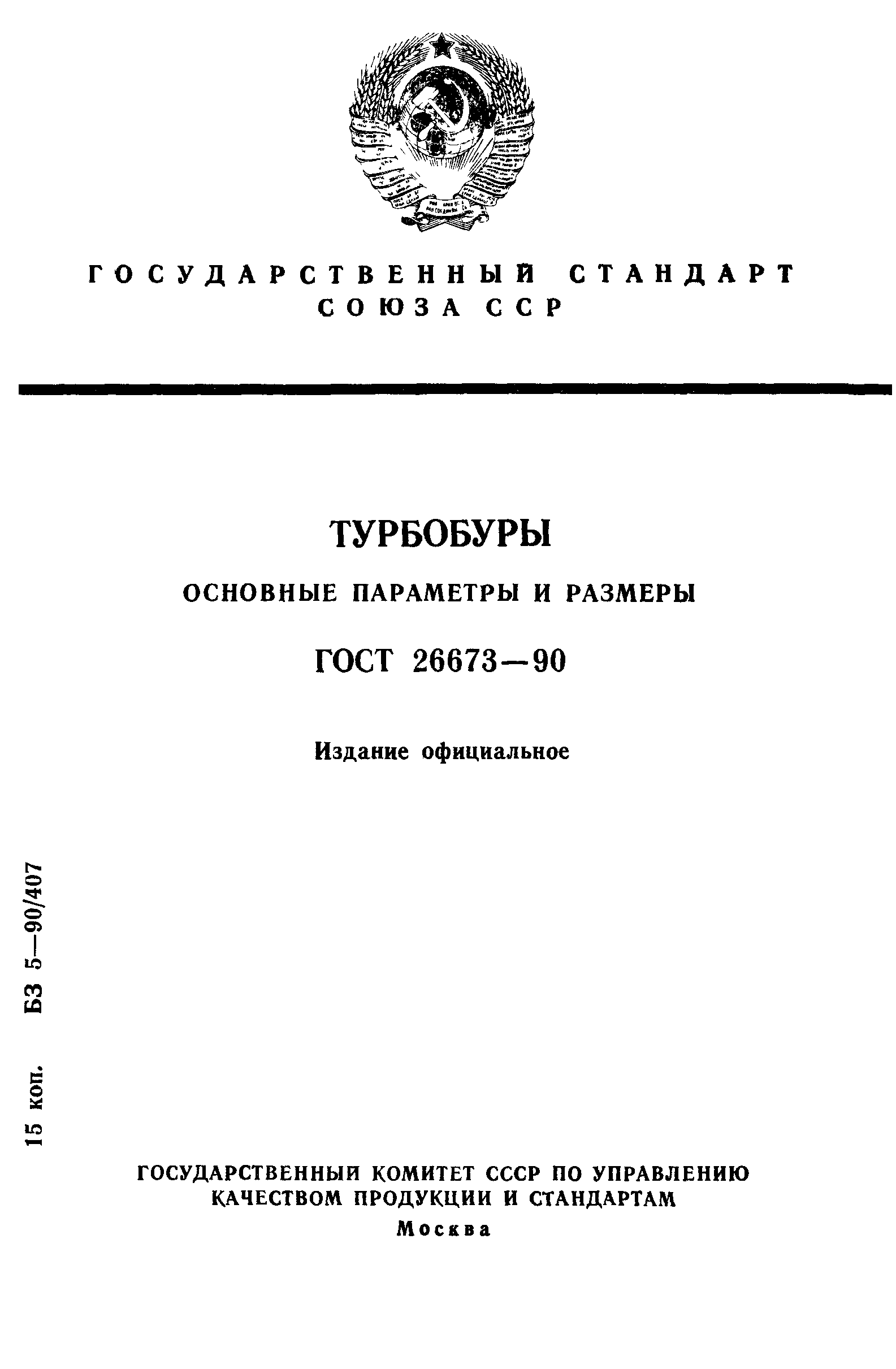 ГОСТ 26673-90