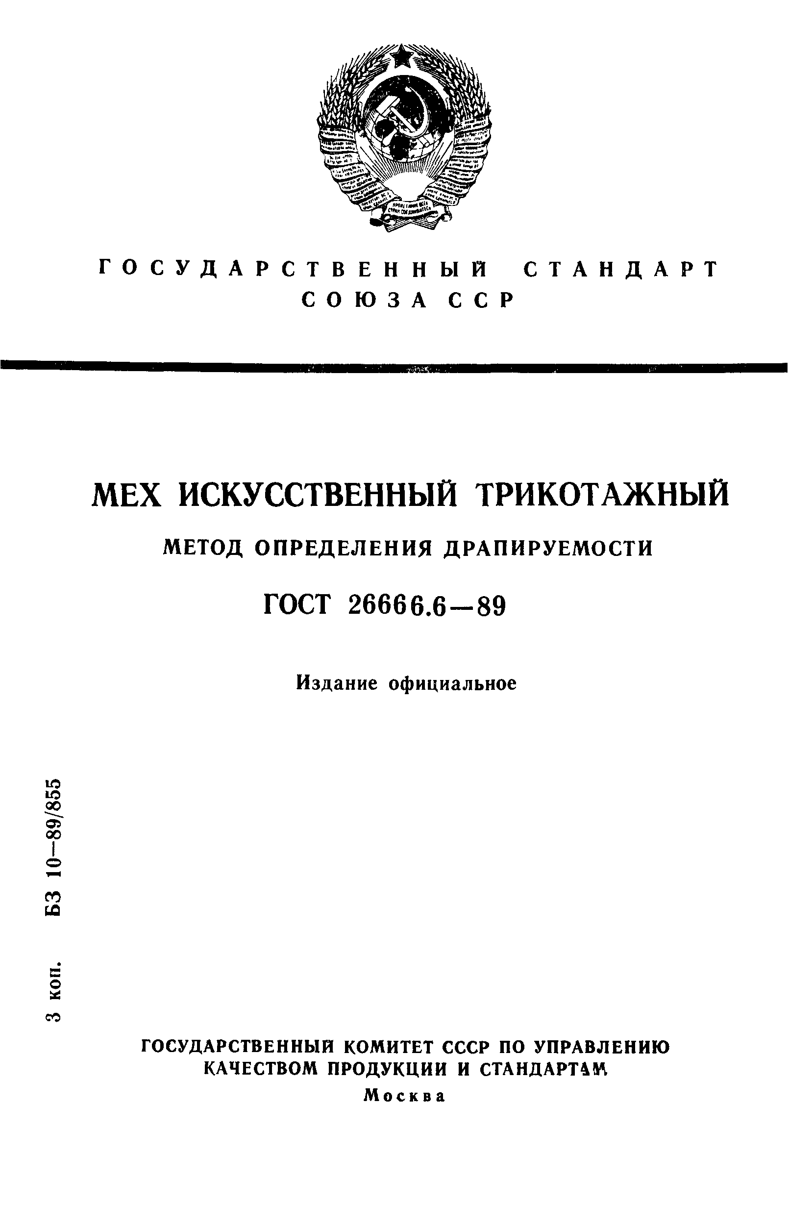 ГОСТ 26666.6-89