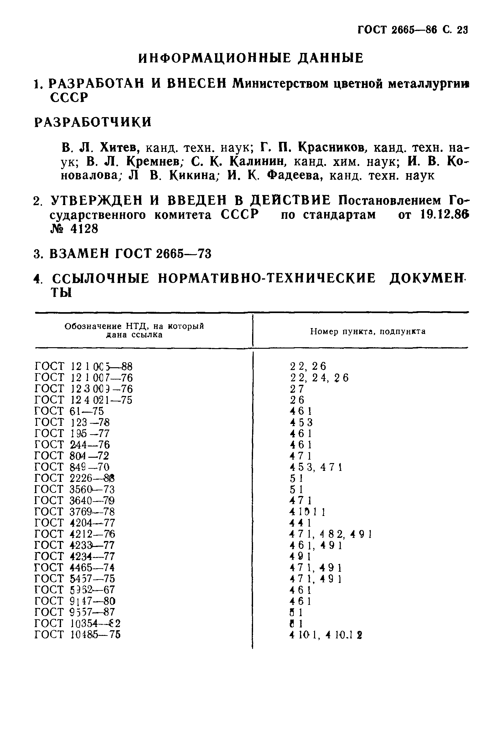 ГОСТ 2665-86