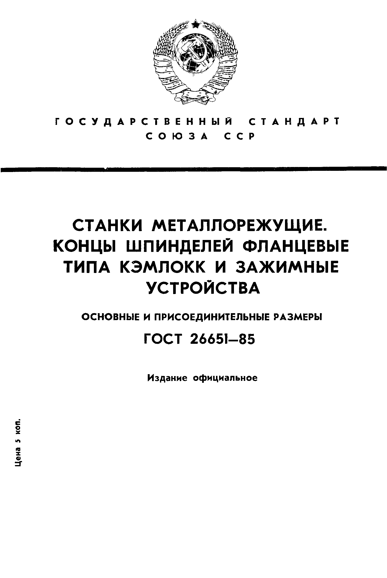 ГОСТ 26651-85