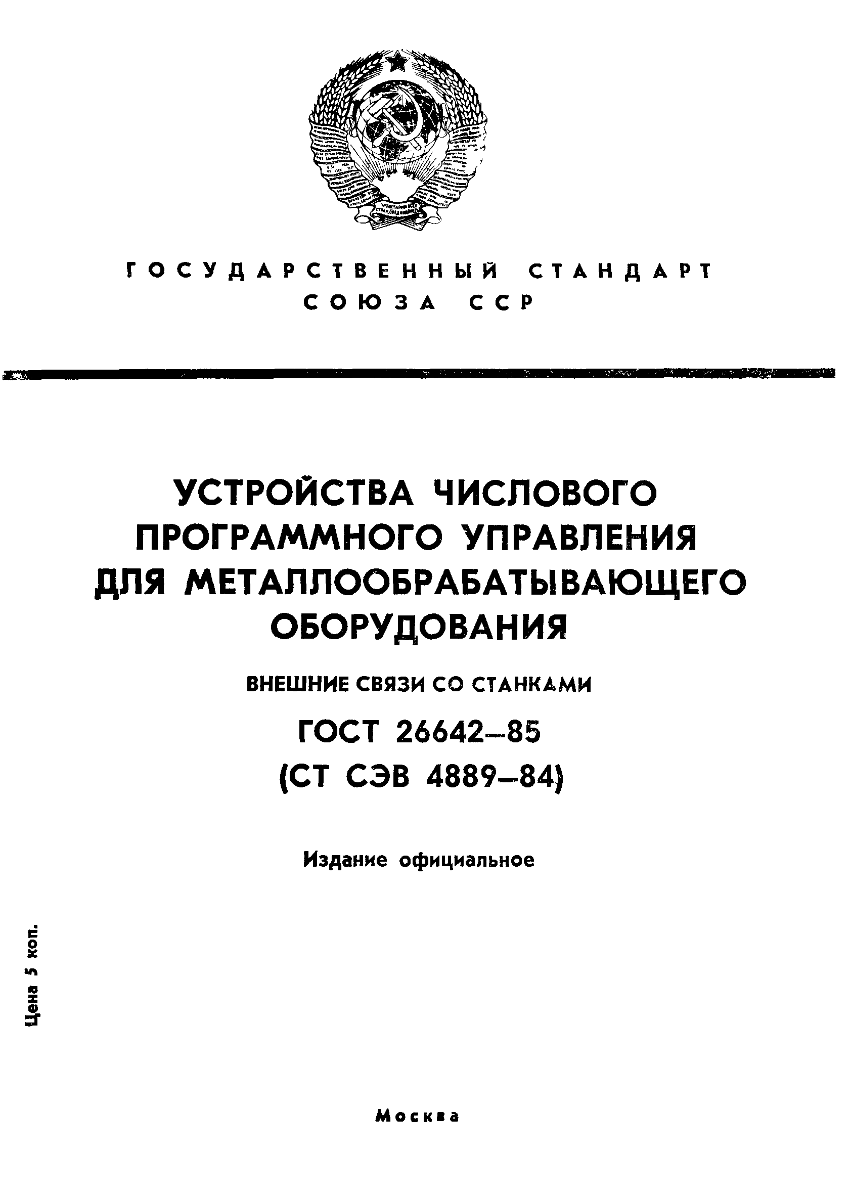 ГОСТ 26642-85