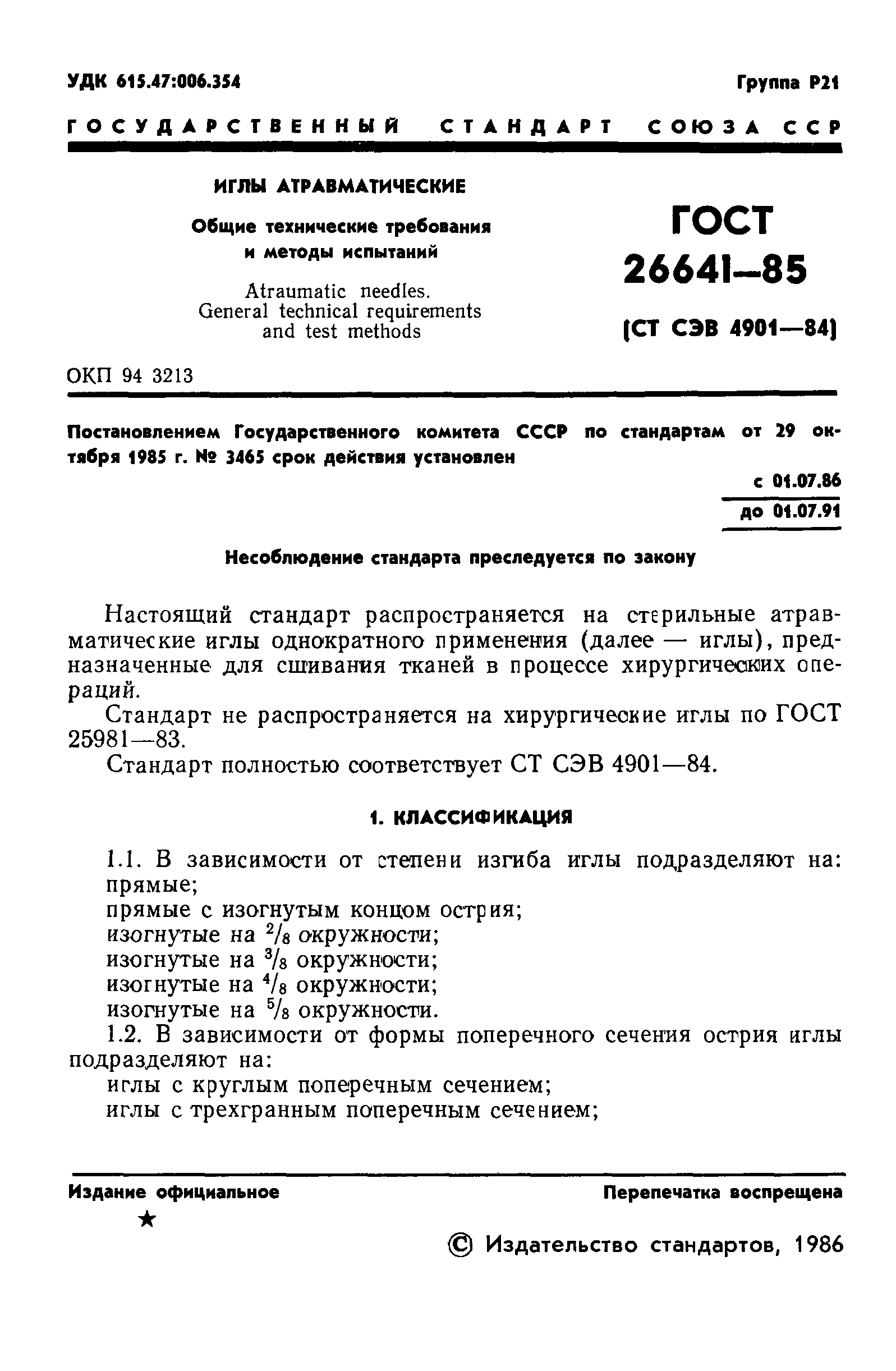 ГОСТ 26641-85