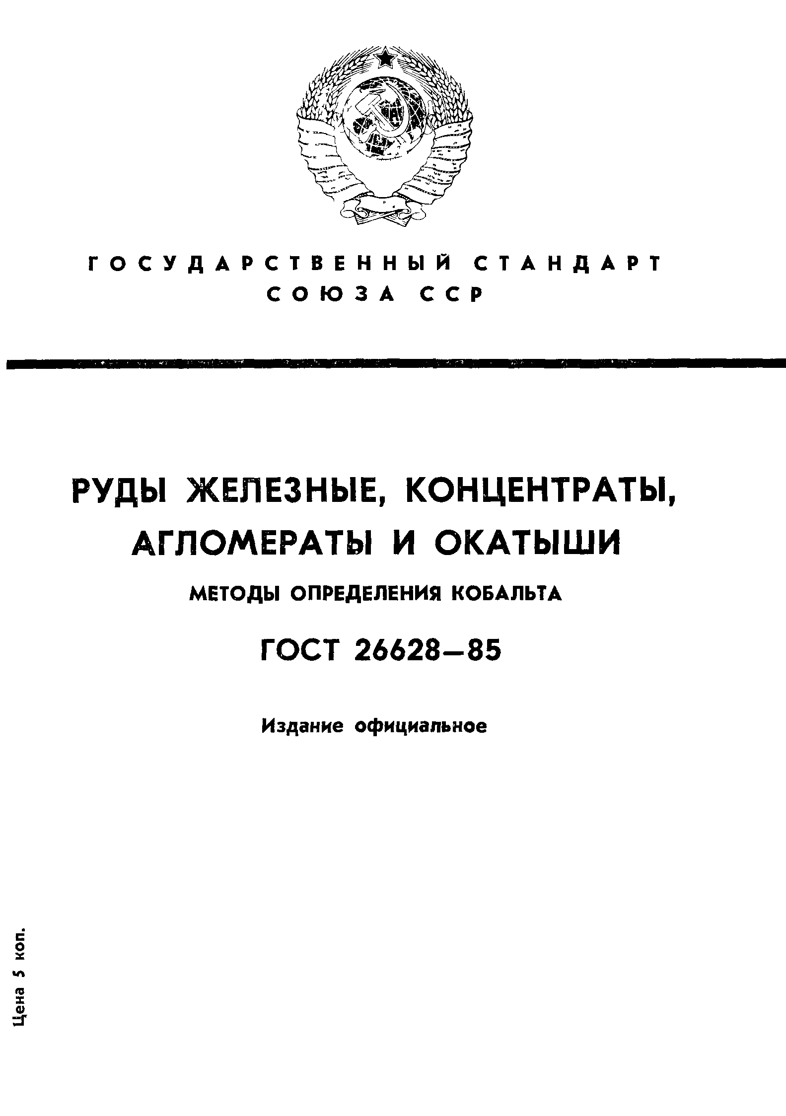 ГОСТ 26628-85