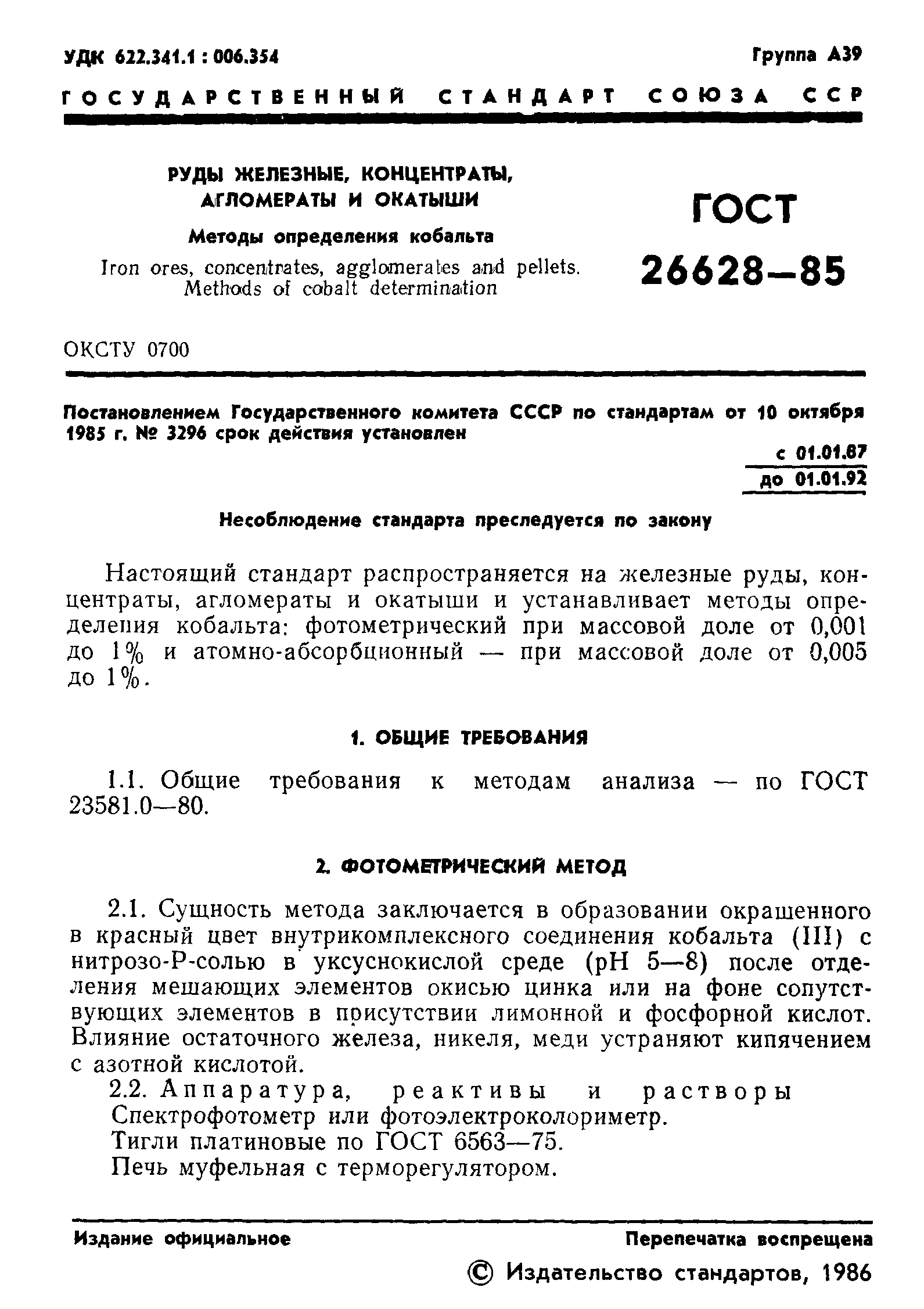 ГОСТ 26628-85