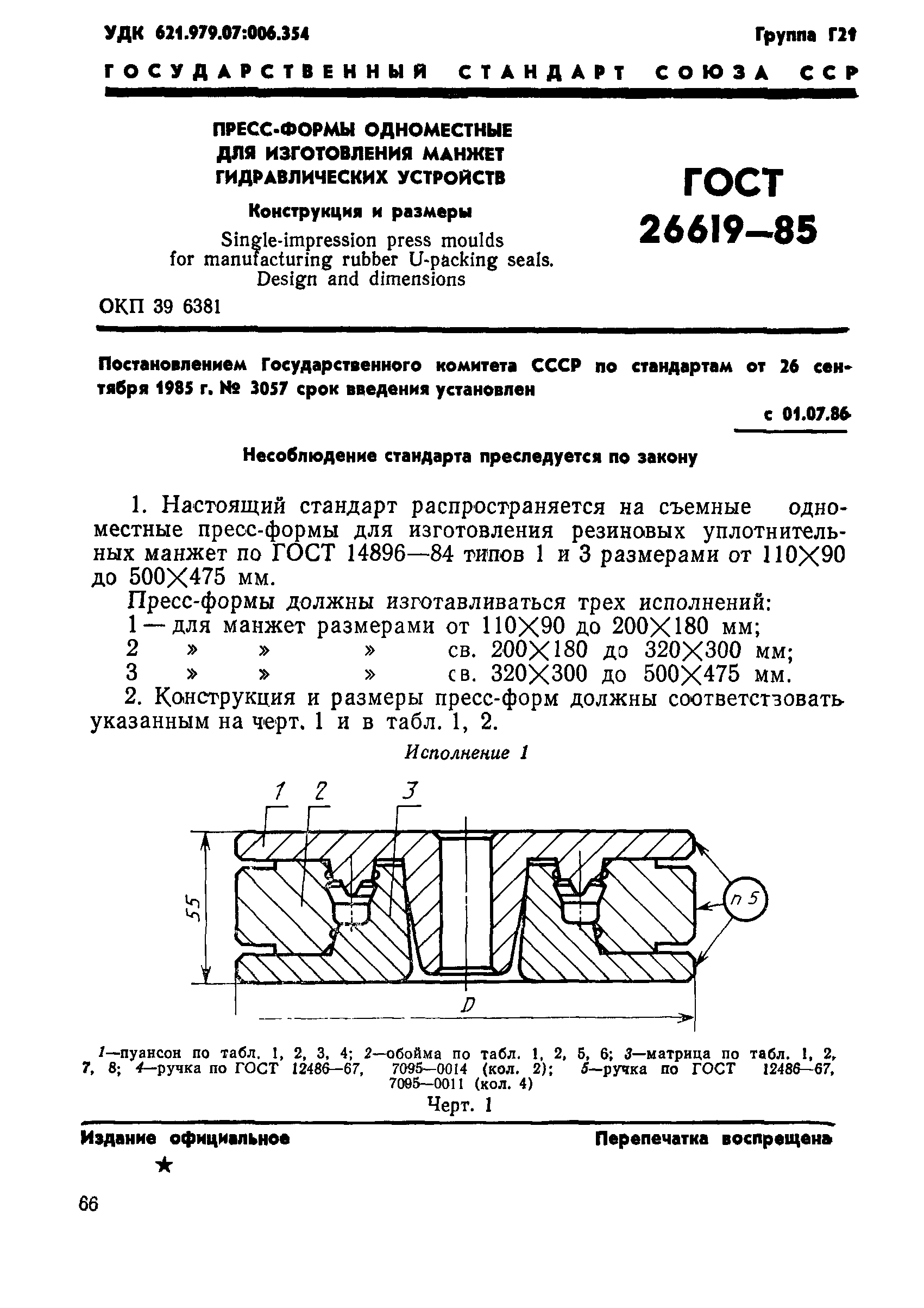 ГОСТ 26619-85