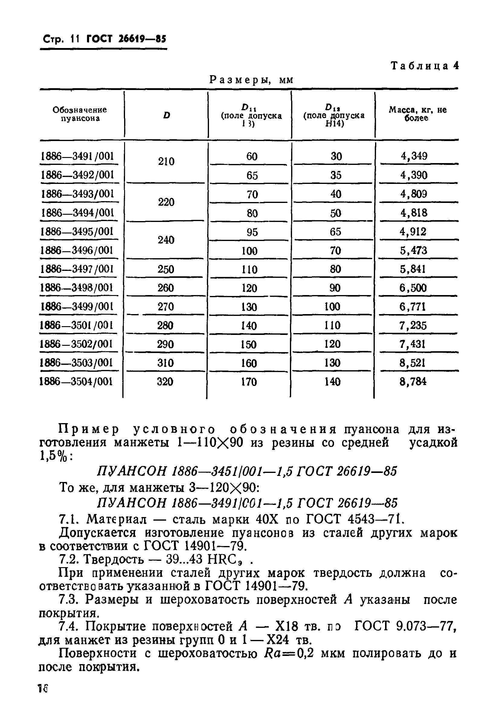 ГОСТ 26619-85