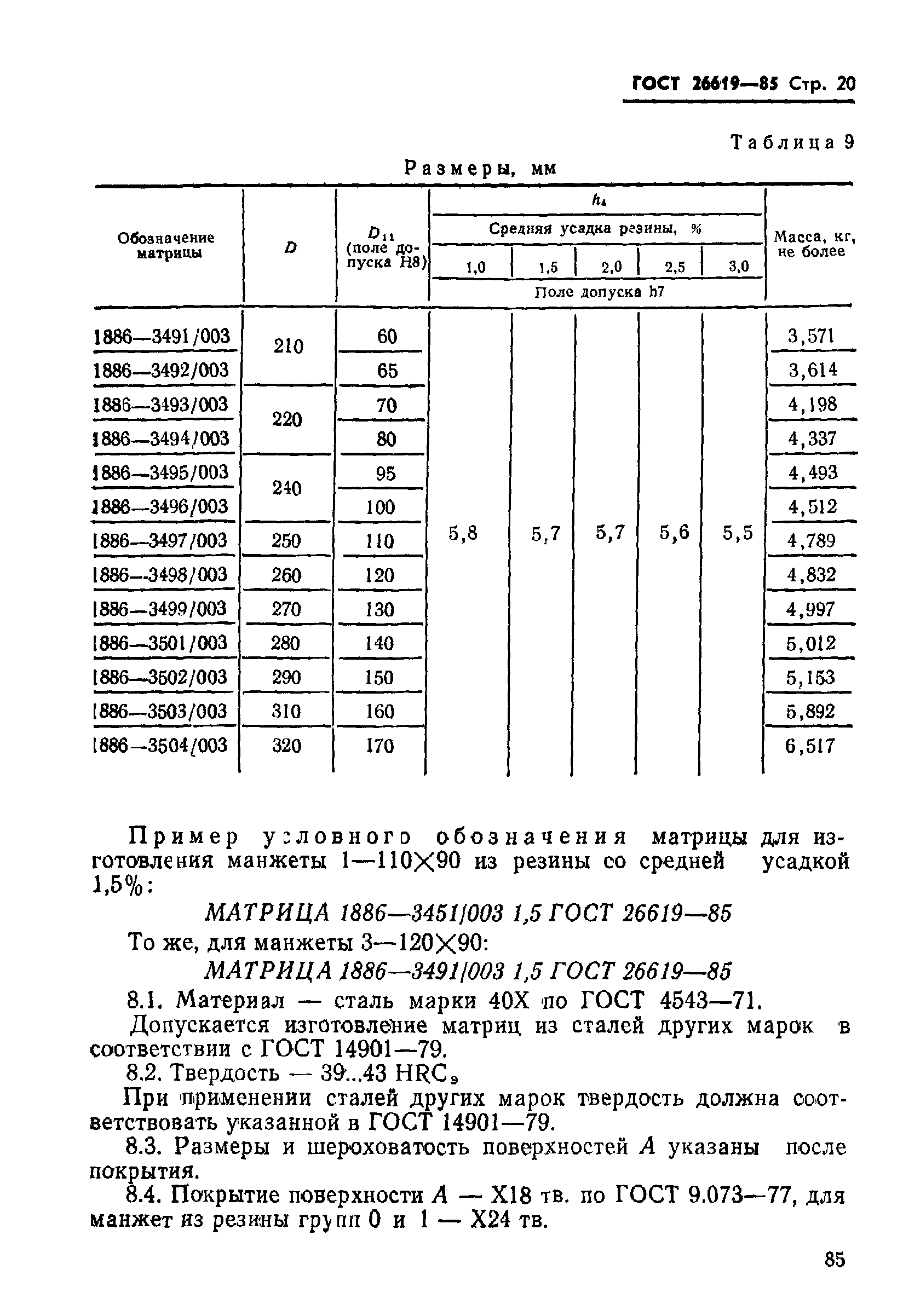 ГОСТ 26619-85