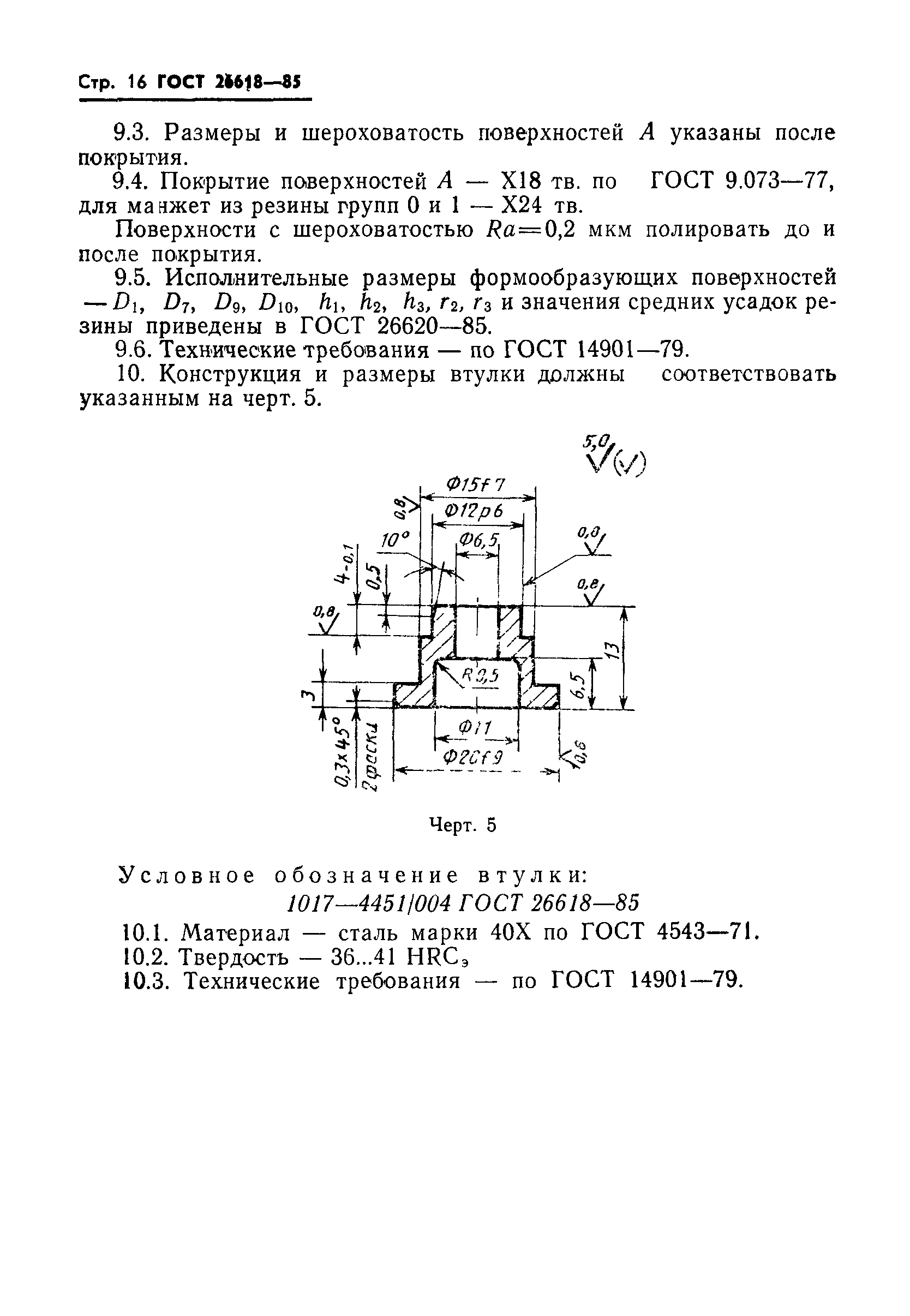 ГОСТ 26618-85