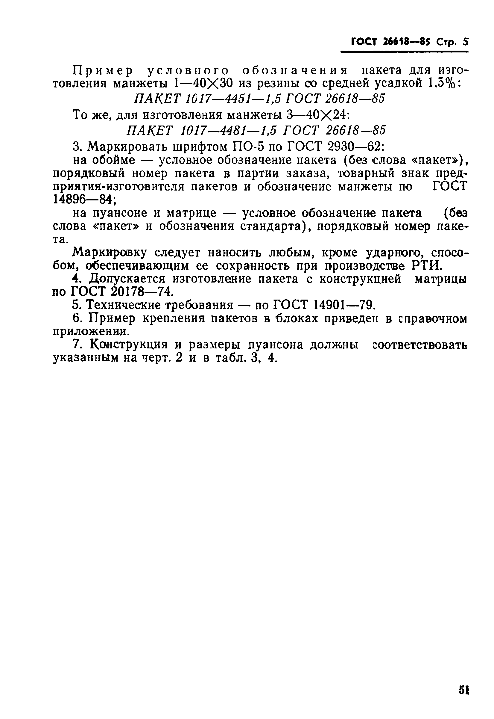 ГОСТ 26618-85