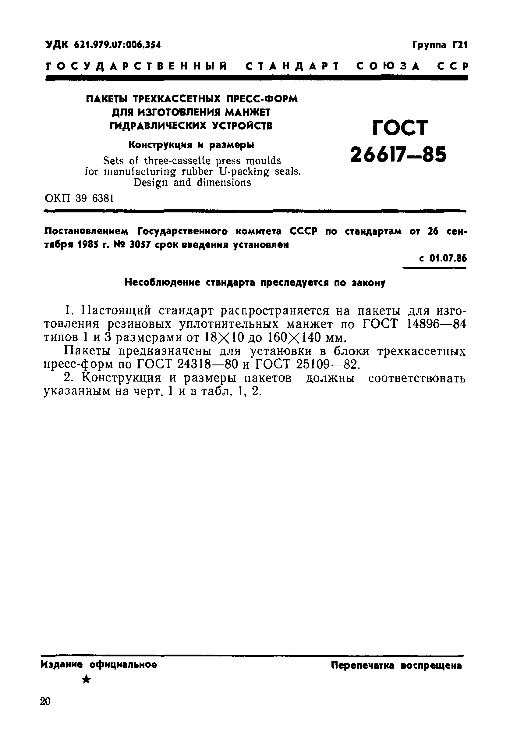 ГОСТ 26617-85