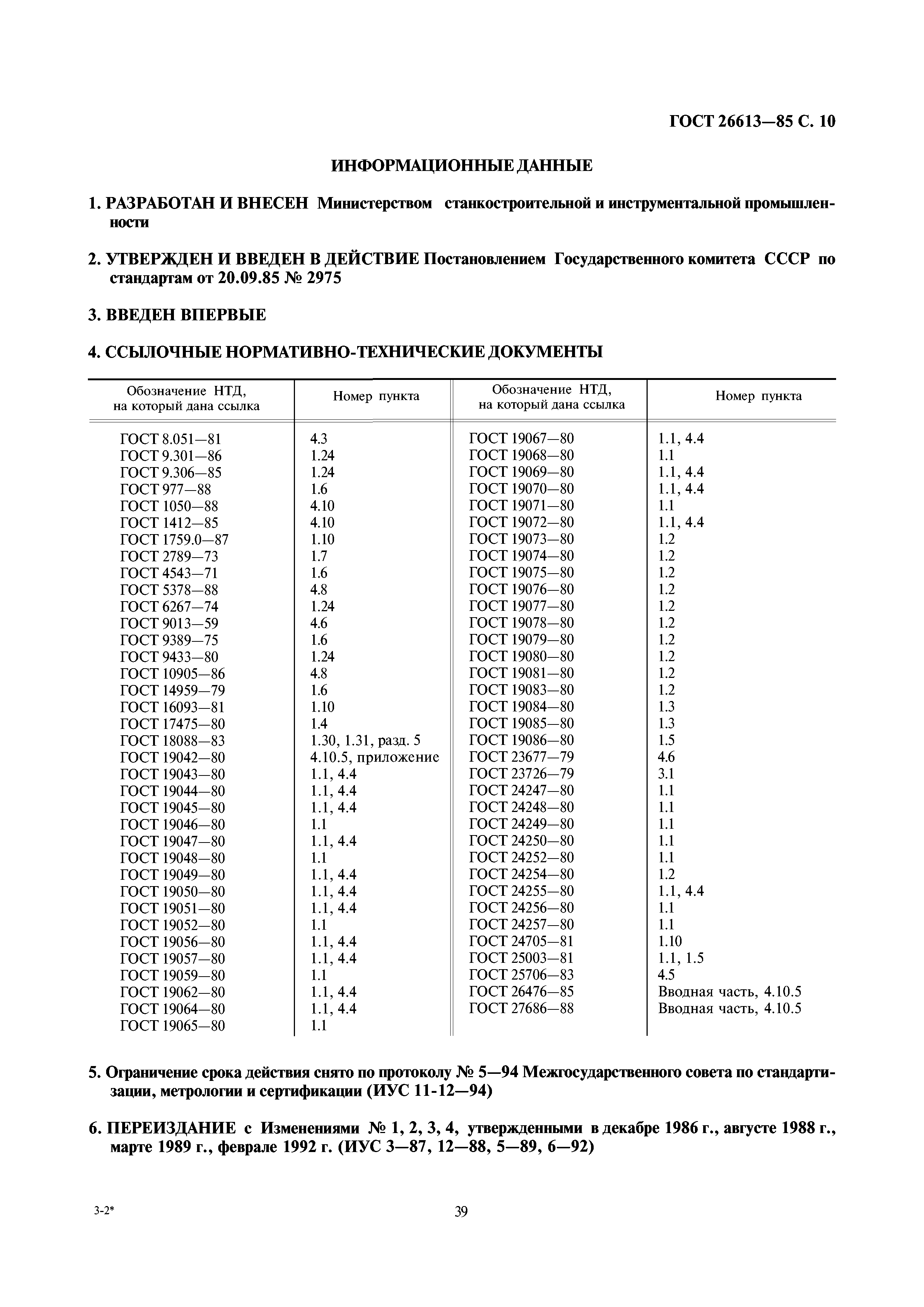 ГОСТ 26613-85