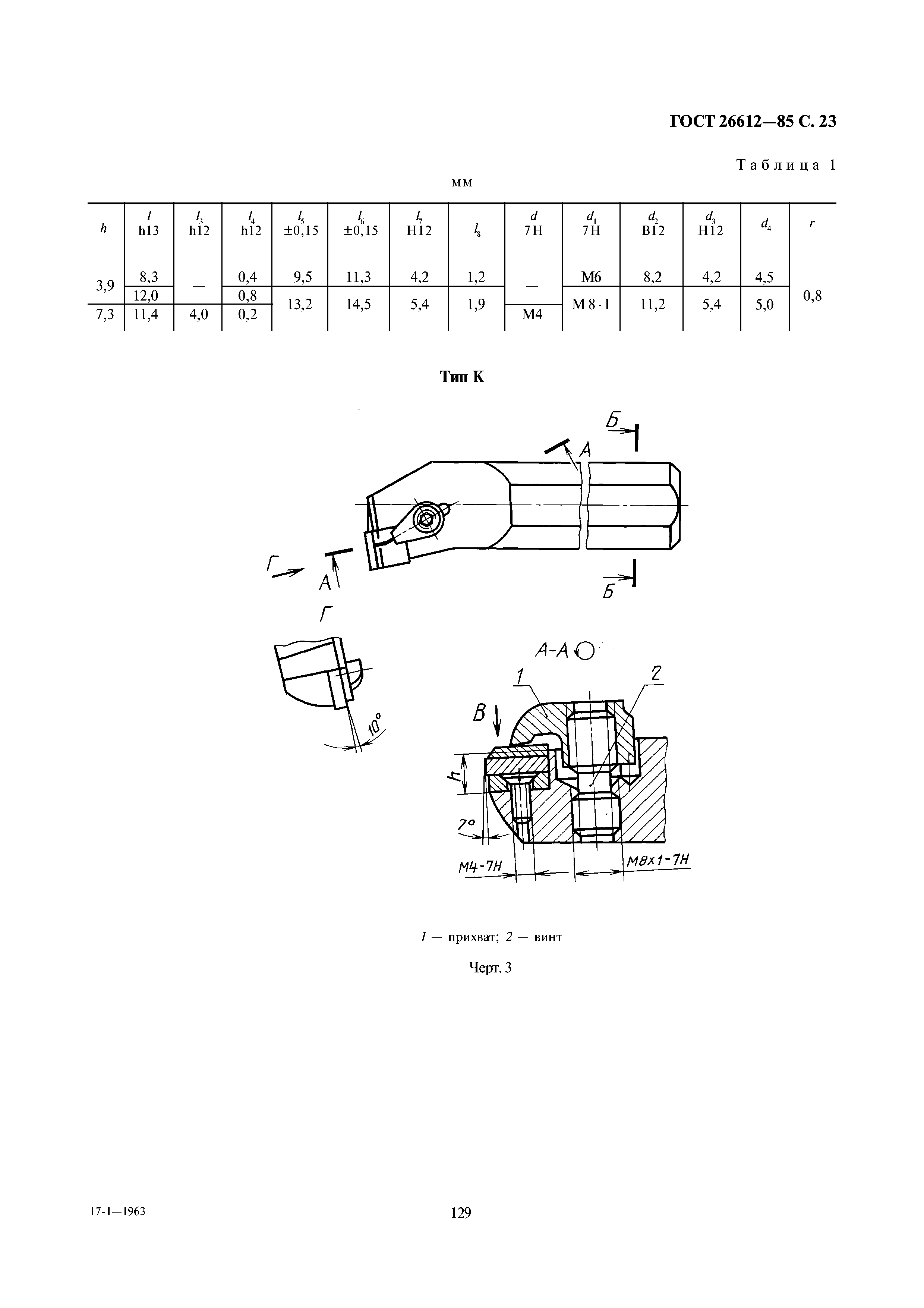 ГОСТ 26612-85