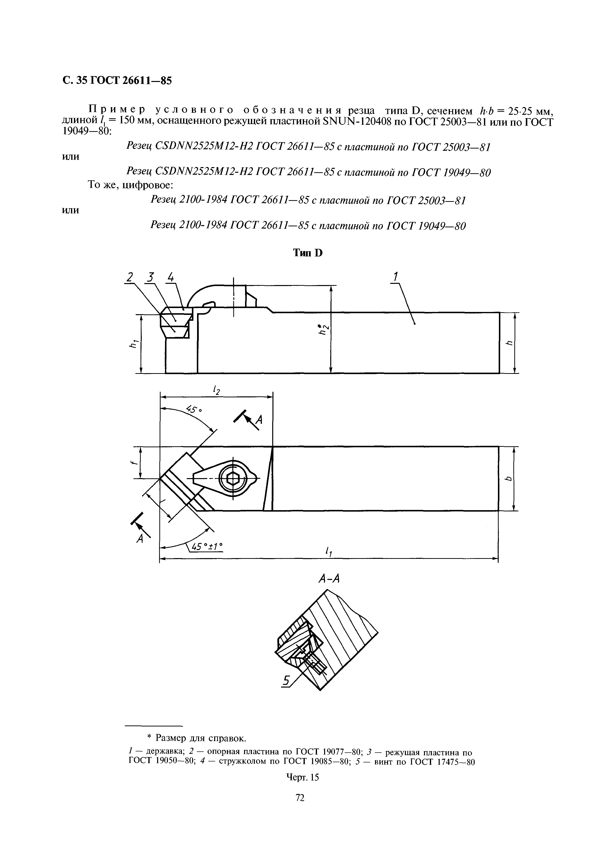 ГОСТ 26611-85