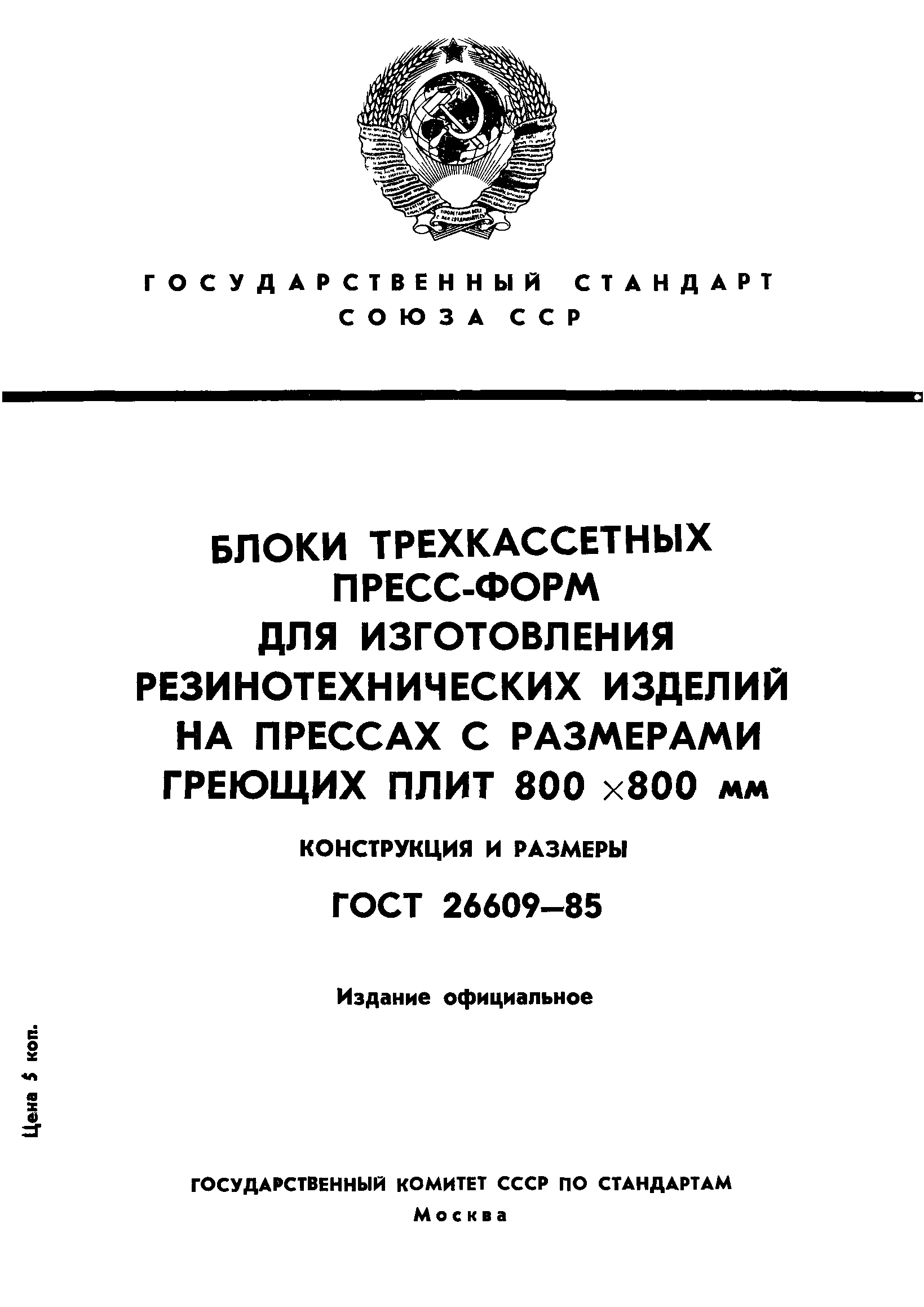 ГОСТ 26609-85