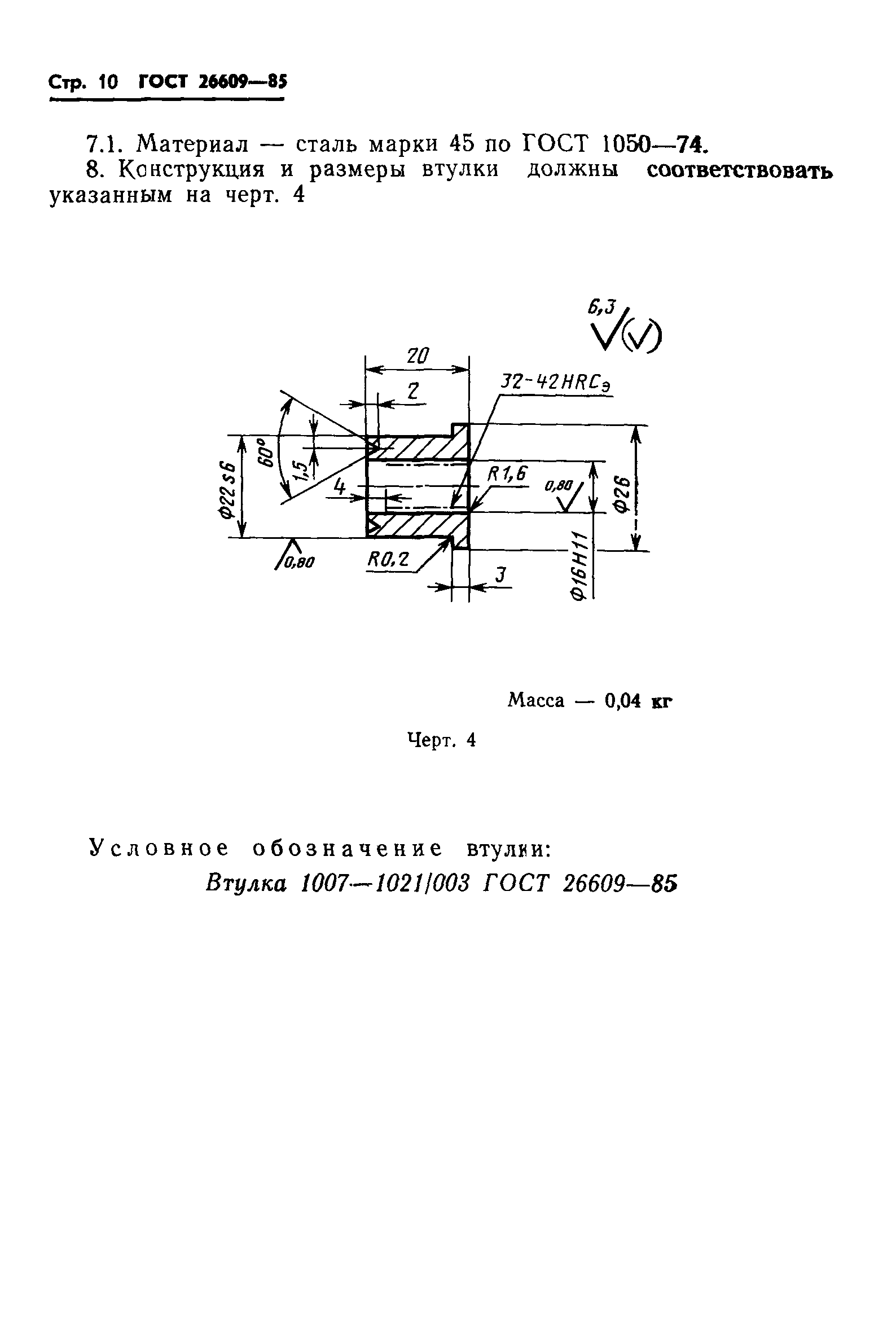 ГОСТ 26609-85