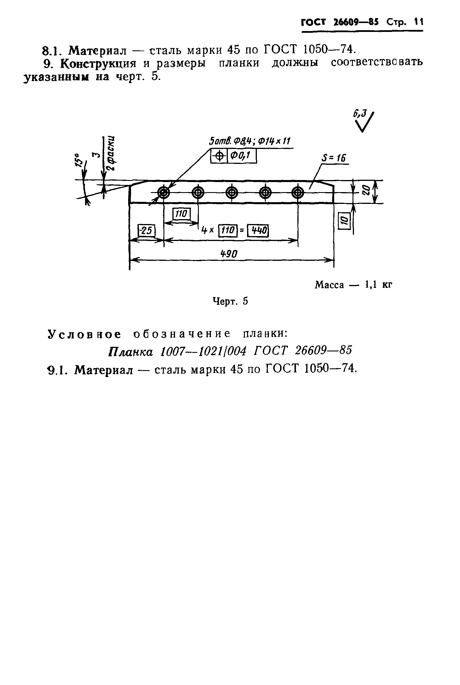 ГОСТ 26609-85