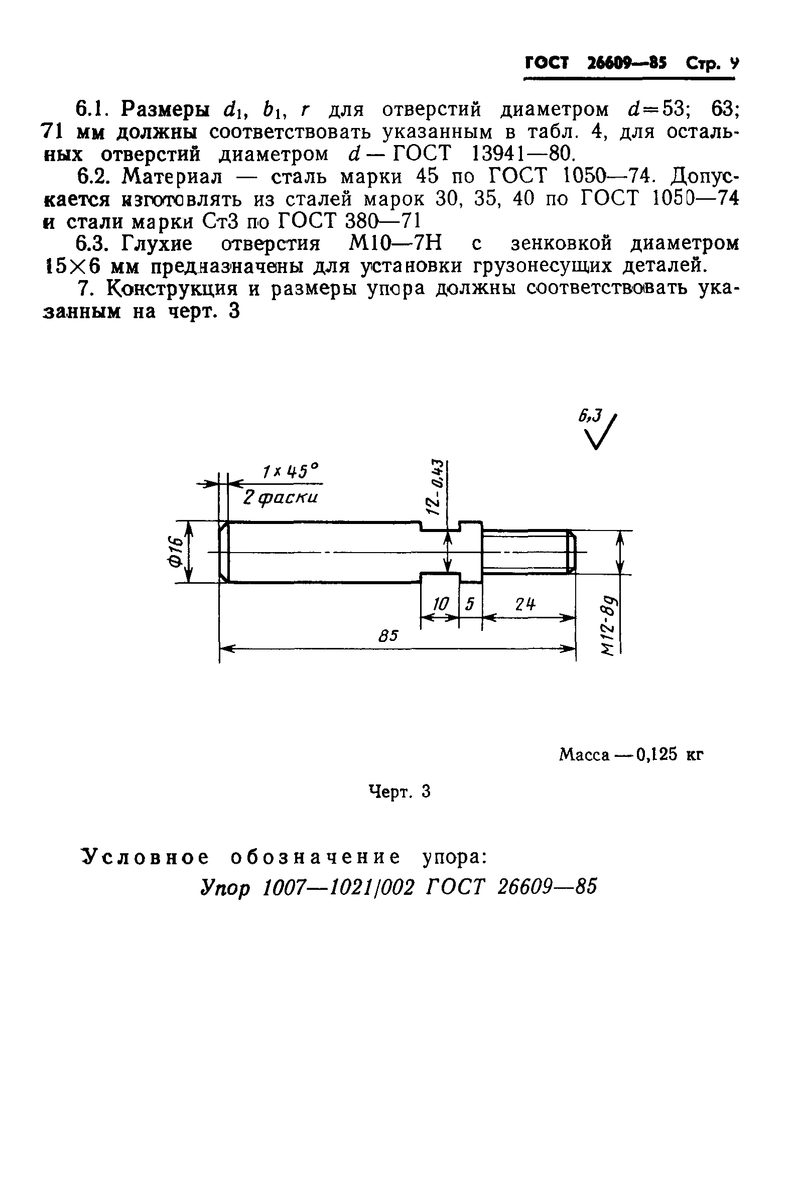 ГОСТ 26609-85