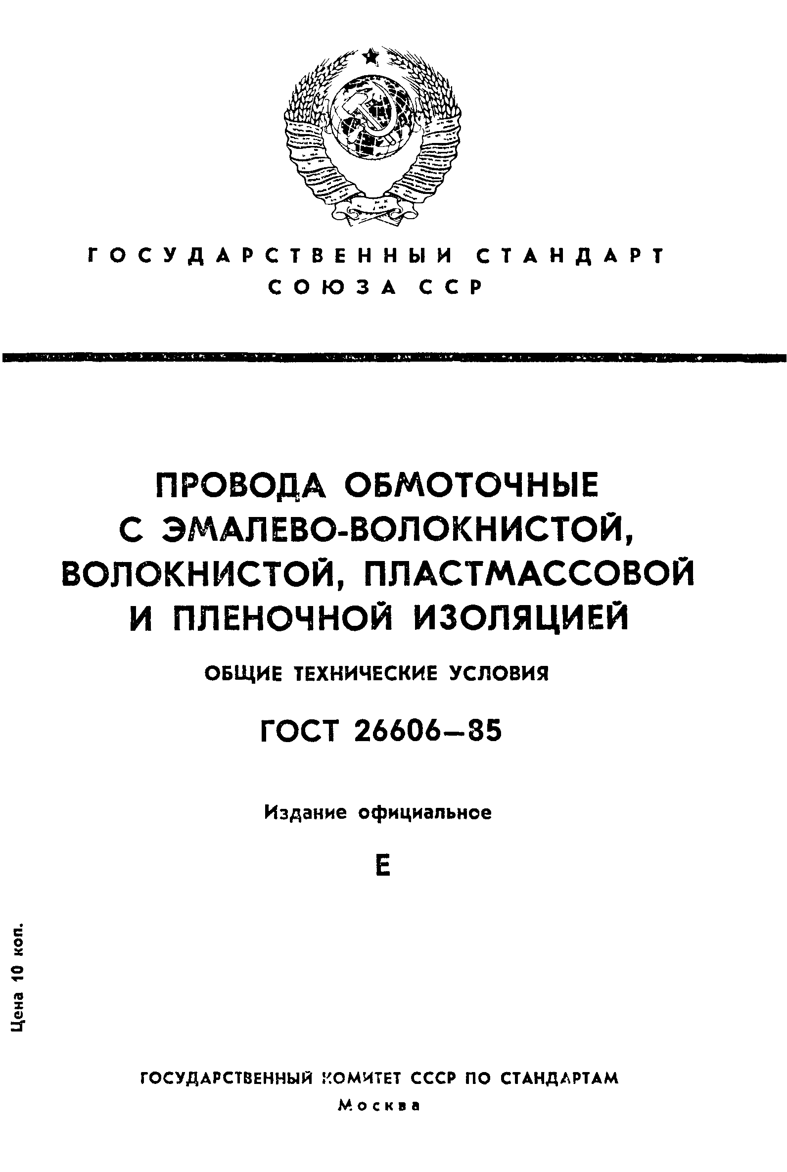 ГОСТ 26606-85