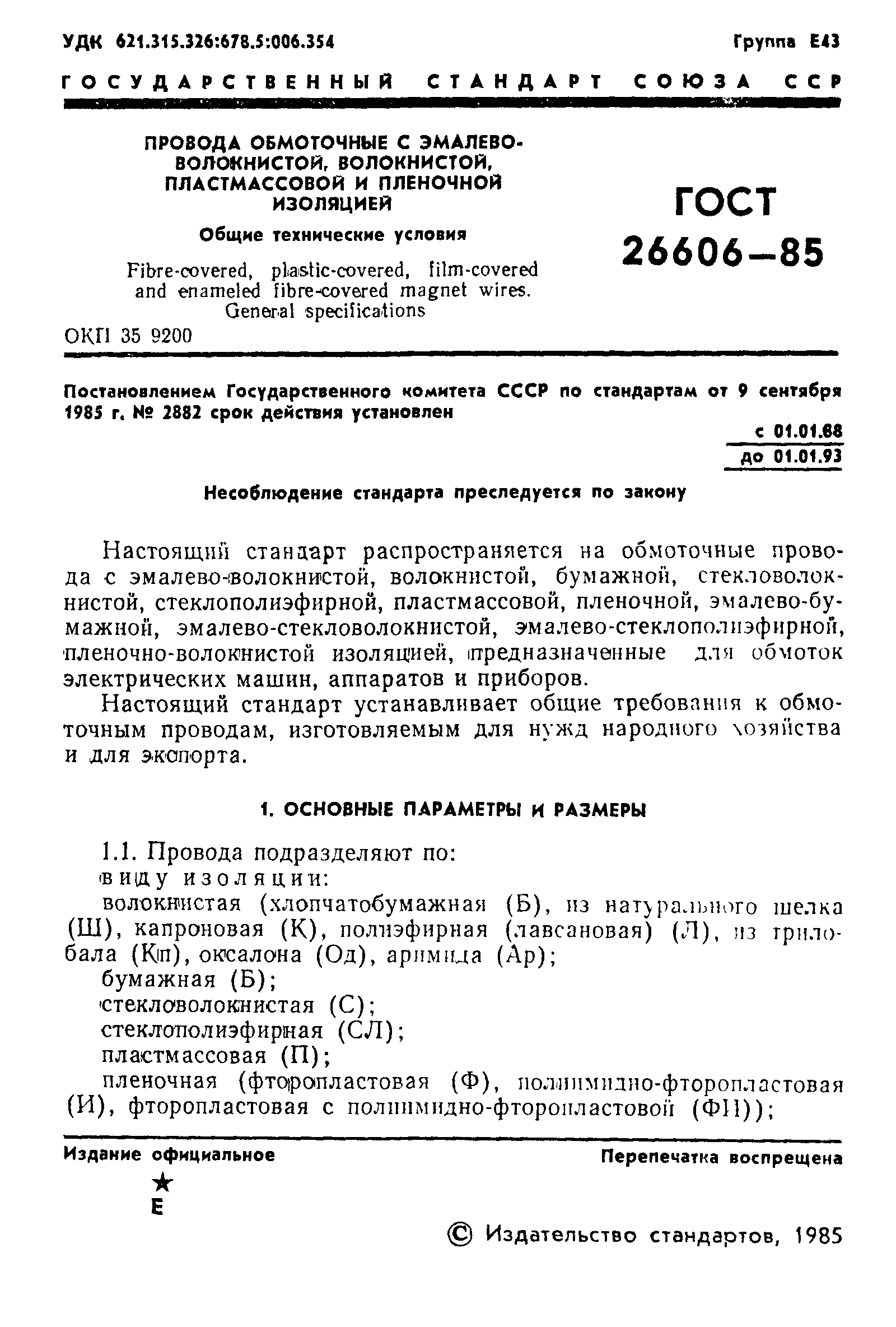 ГОСТ 26606-85