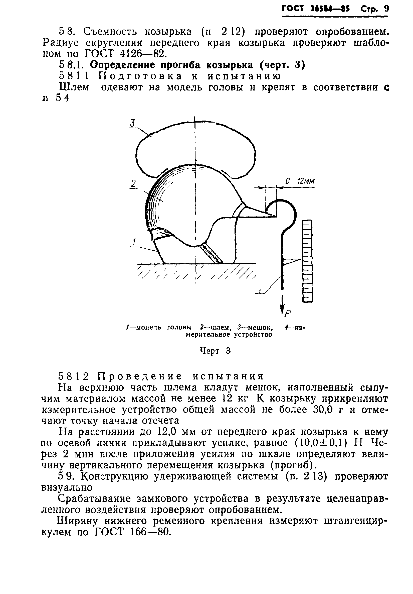 ГОСТ 26584-85