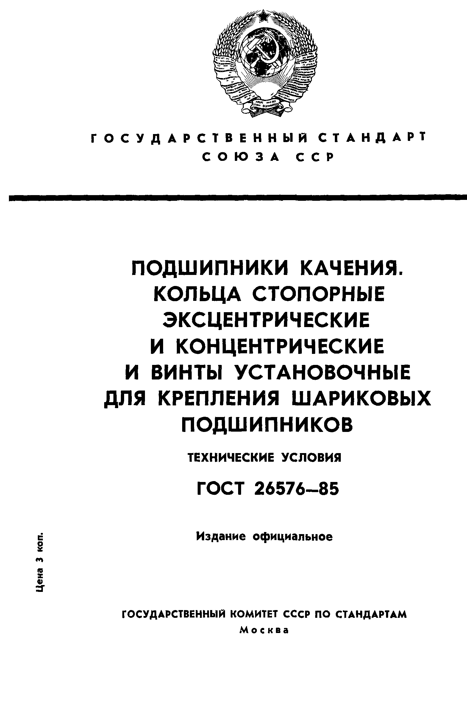 ГОСТ 26576-85