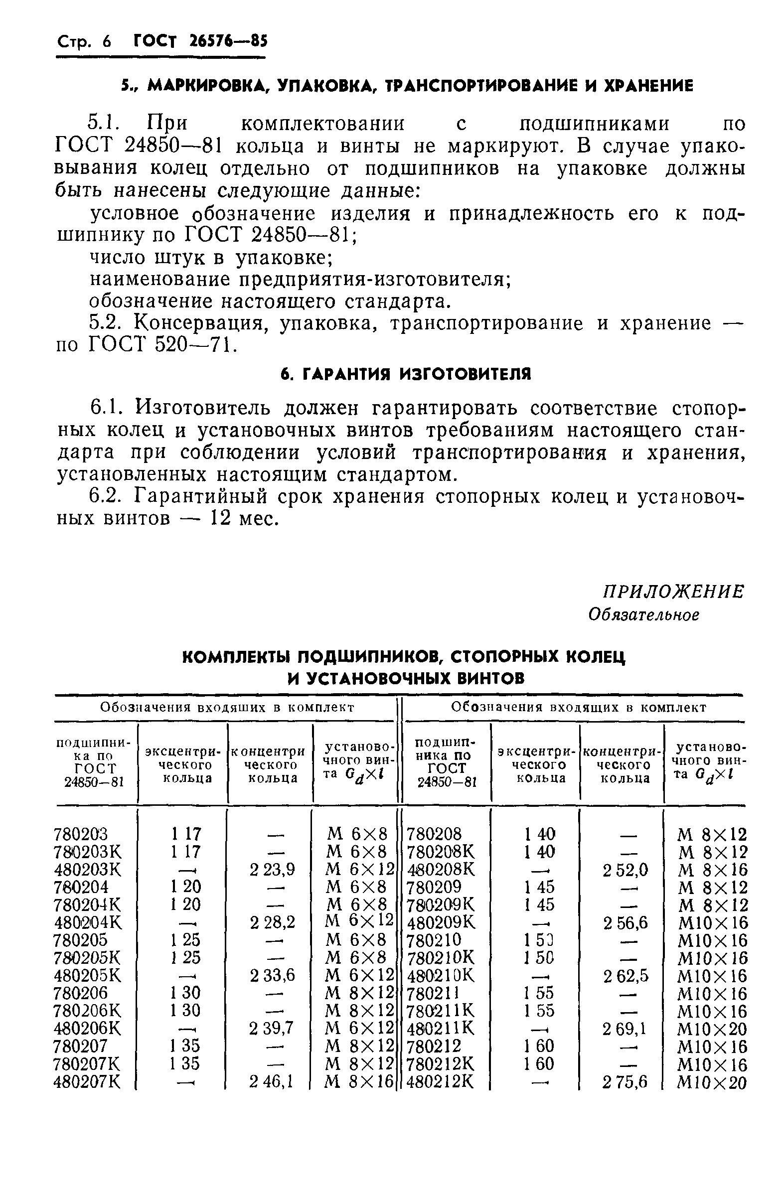 ГОСТ 26576-85