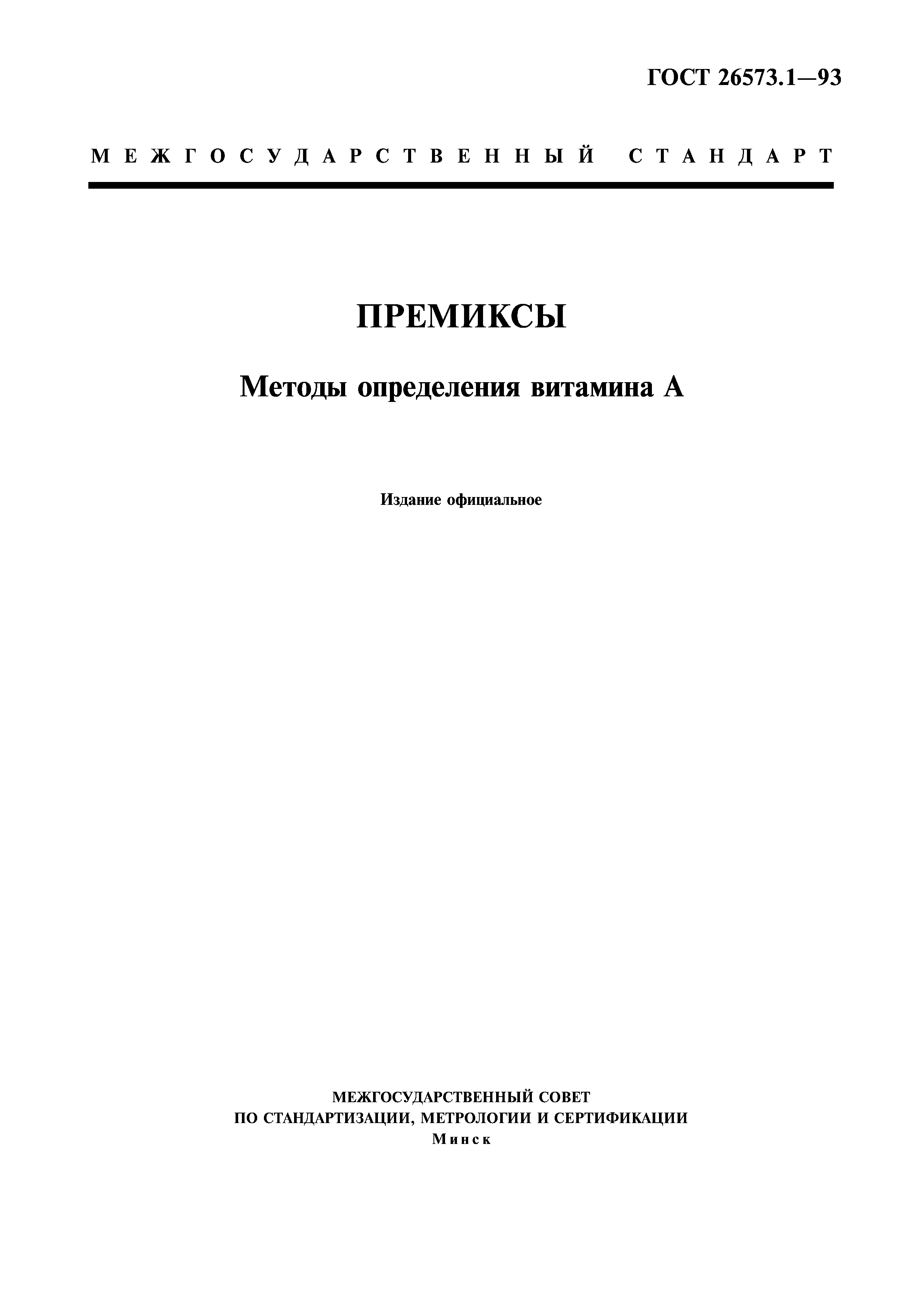 ГОСТ 26573.1-93