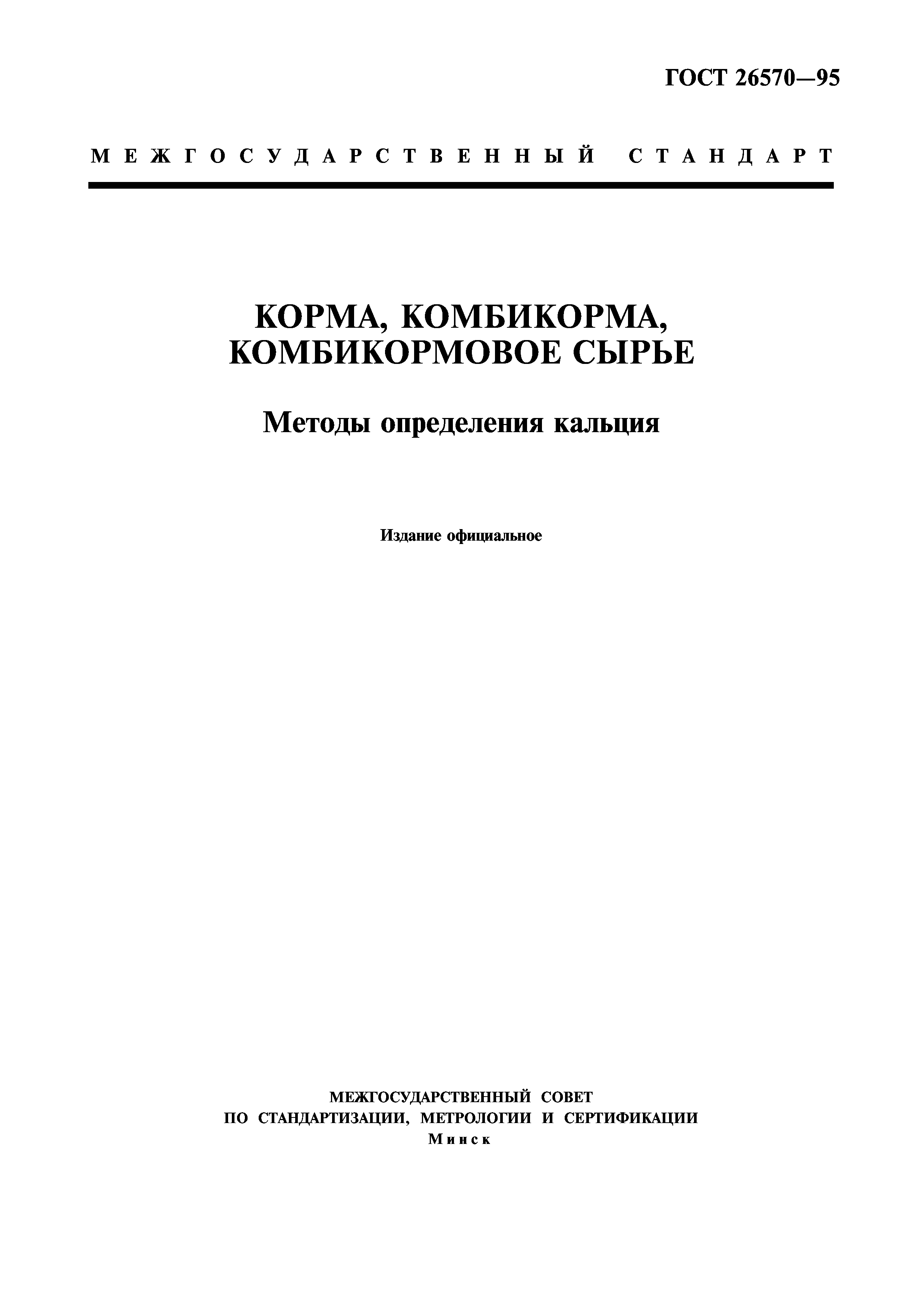 ГОСТ 26570-95