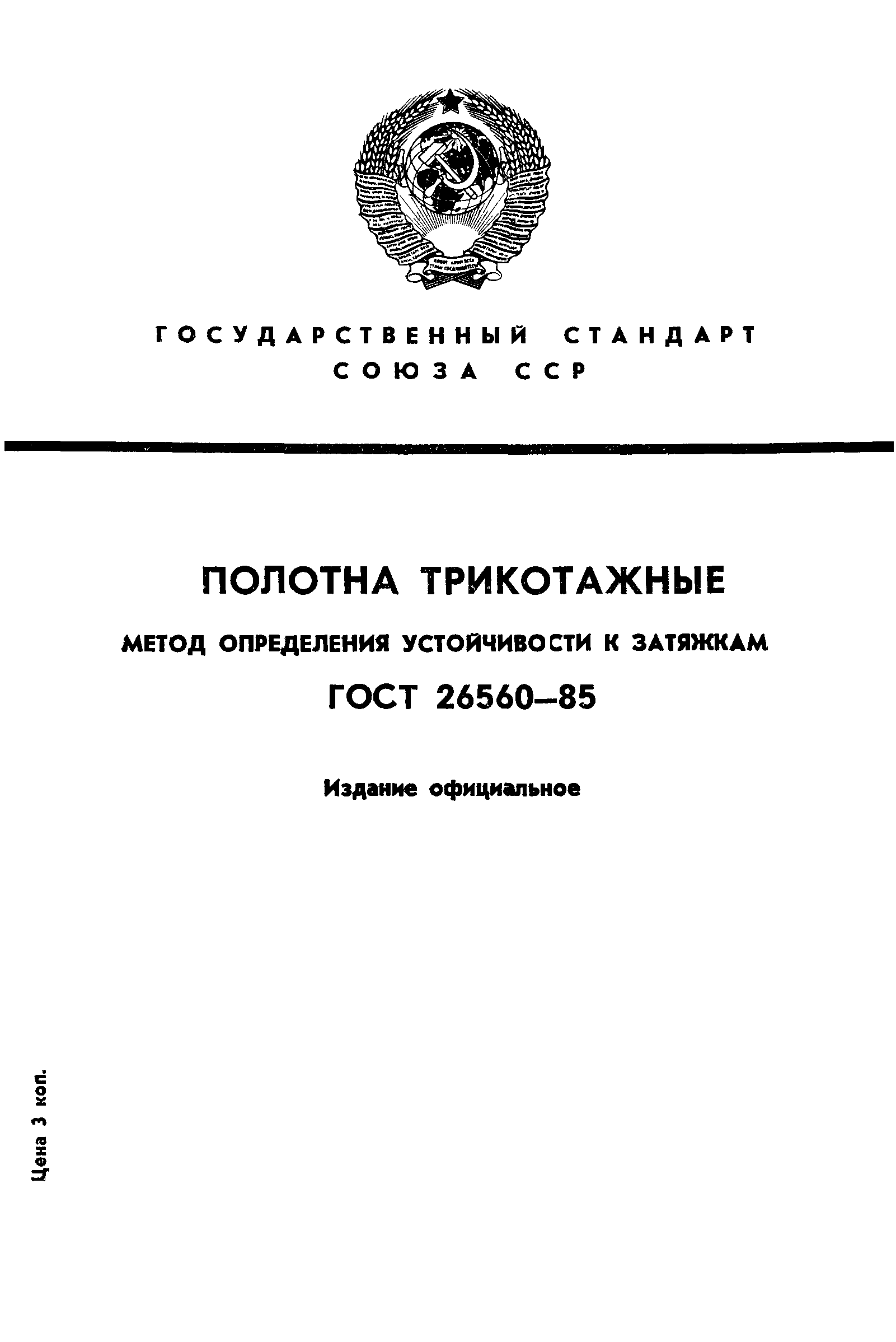 ГОСТ 26560-85