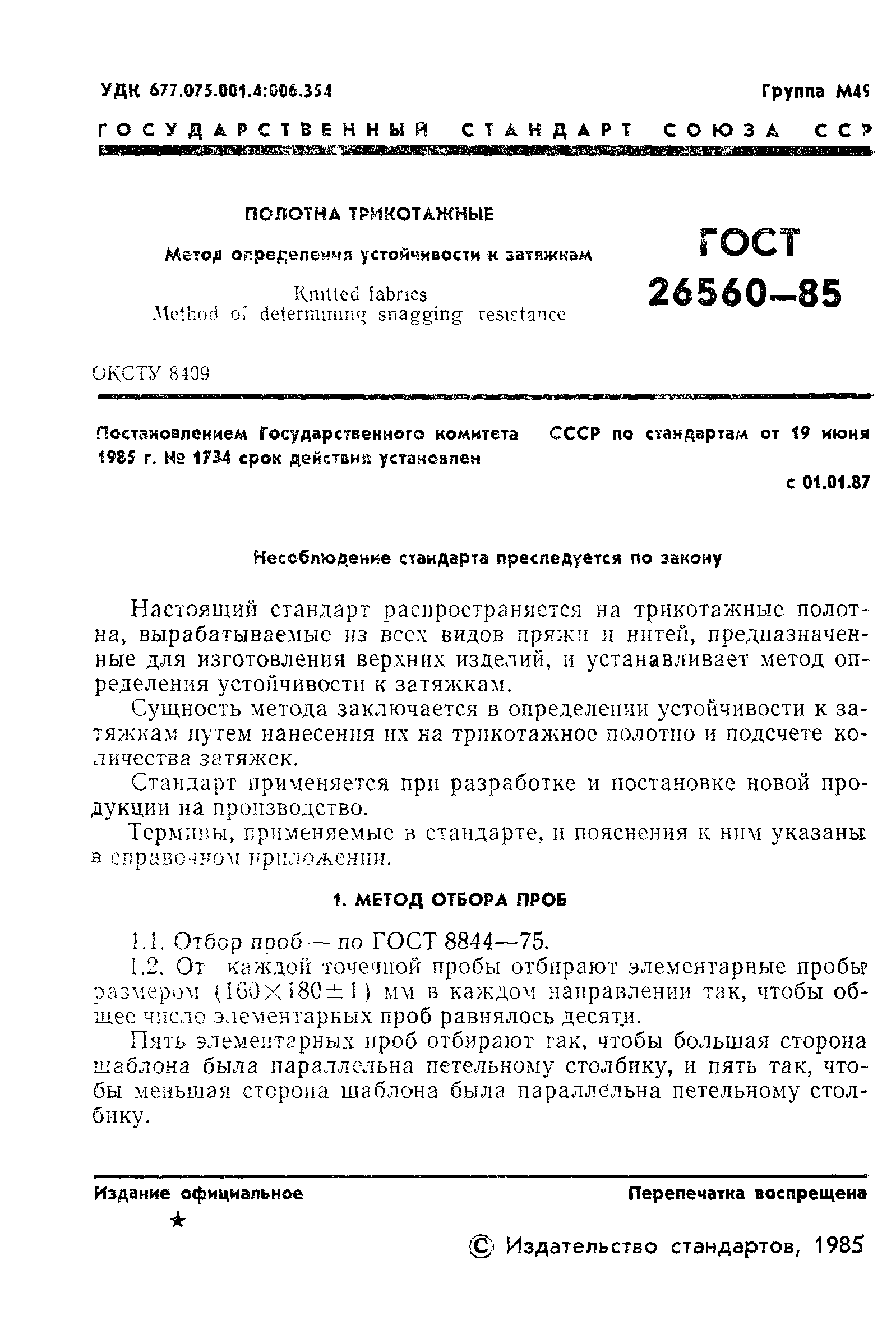 ГОСТ 26560-85