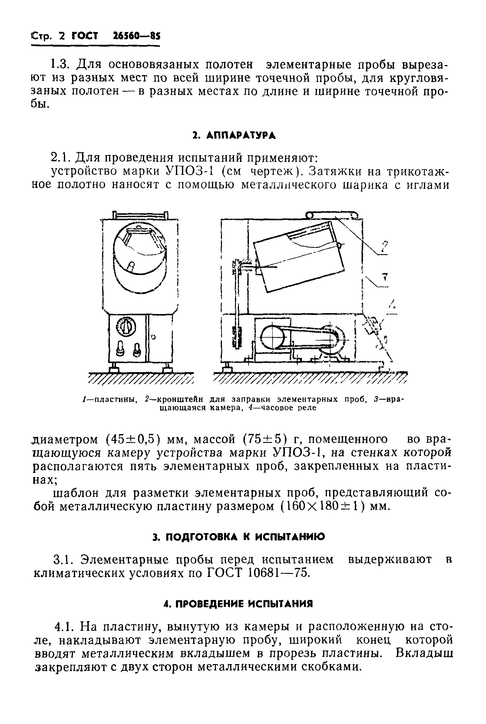 ГОСТ 26560-85