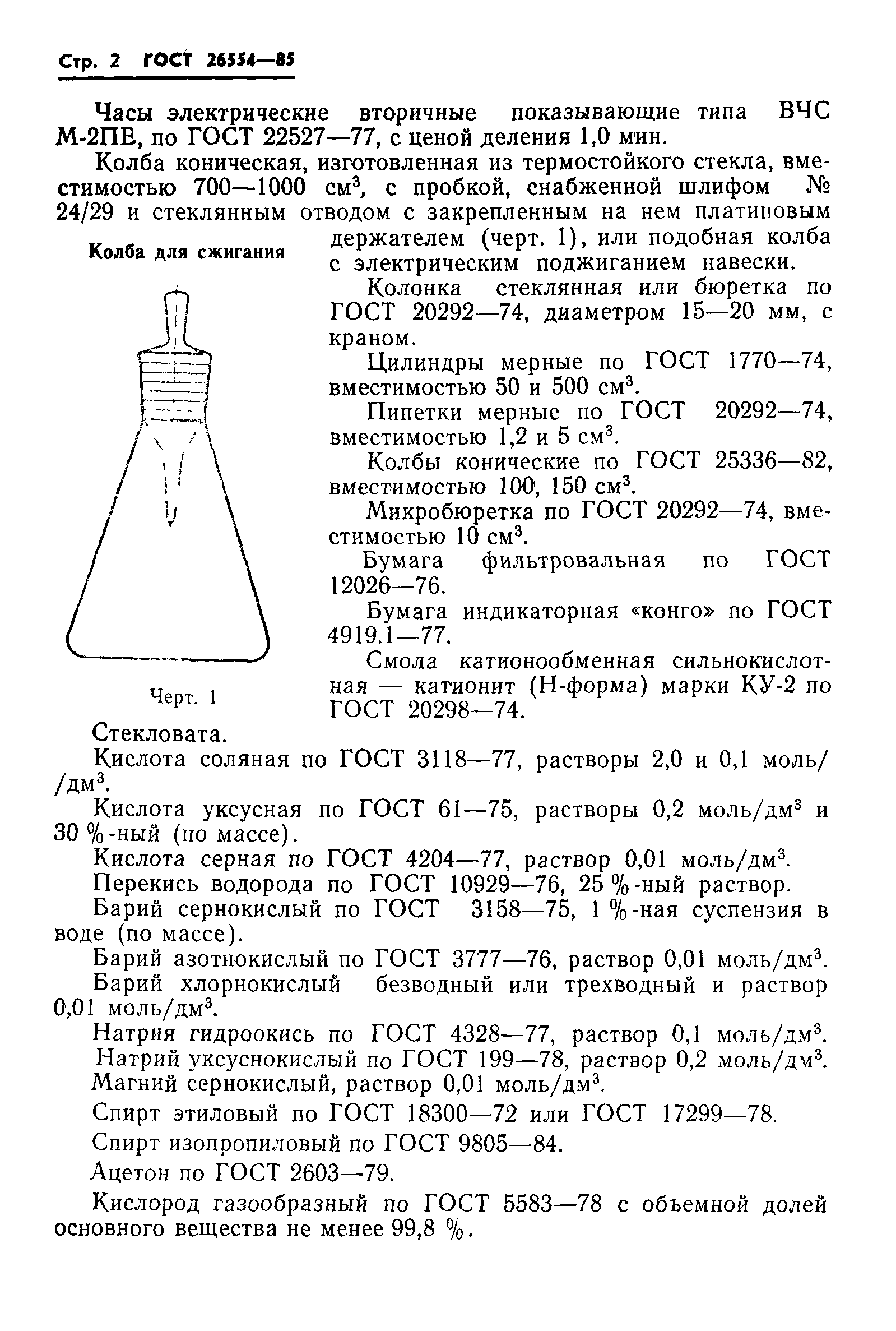 ГОСТ 26554-85