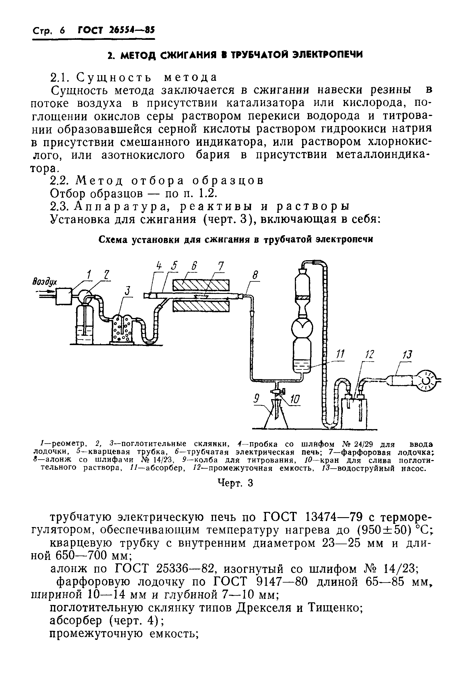 ГОСТ 26554-85