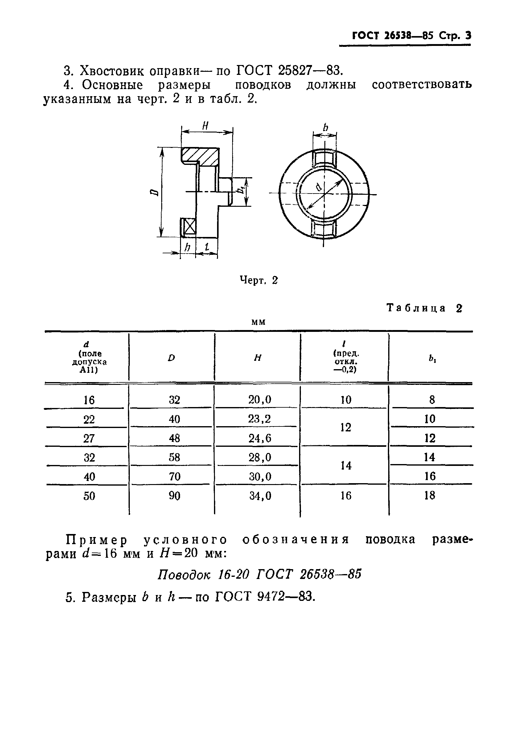 ГОСТ 26538-85