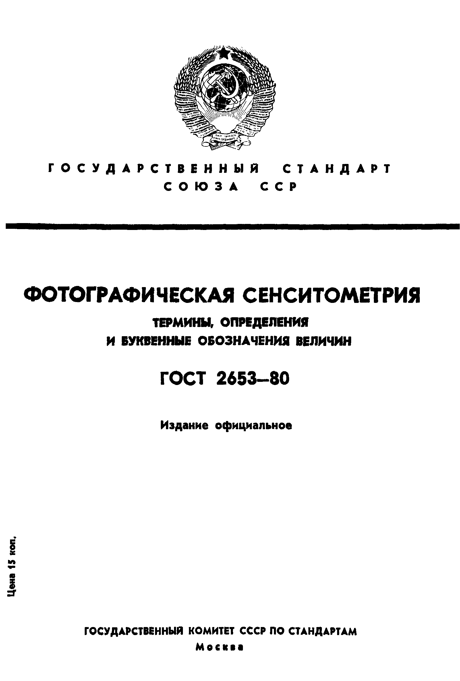 ГОСТ 2653-80