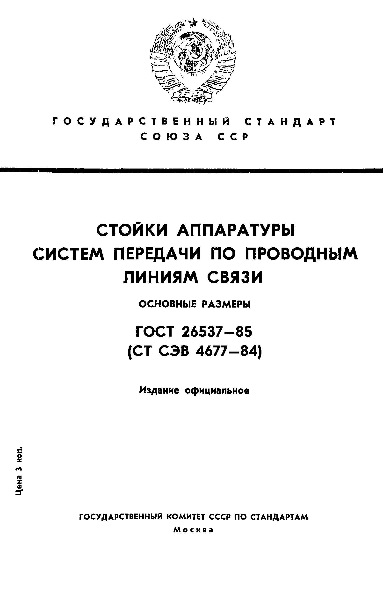 ГОСТ 26537-85