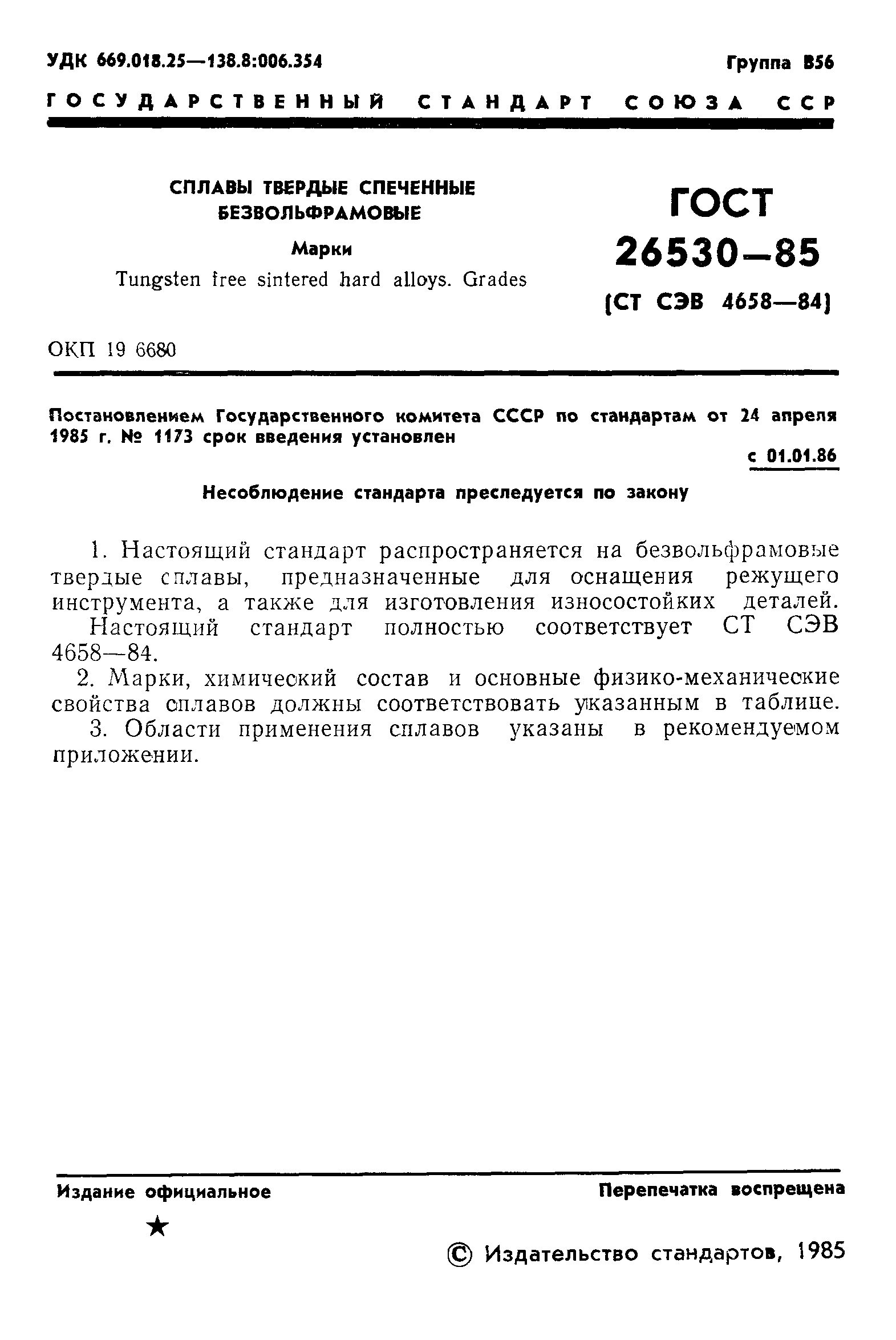 ГОСТ 26530-85