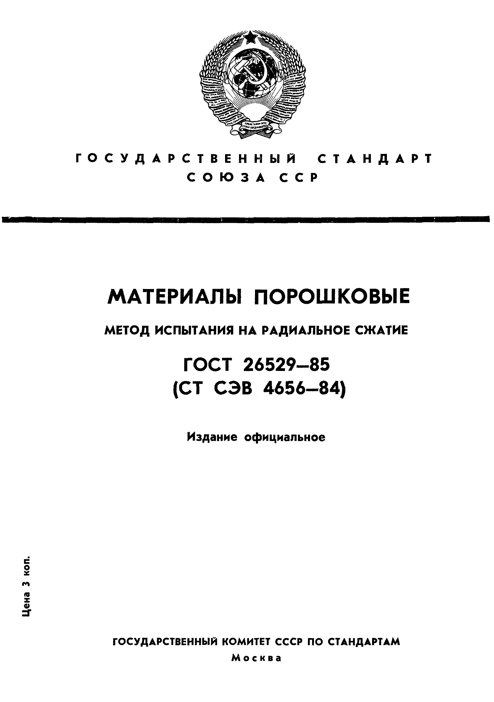 ГОСТ 26529-85