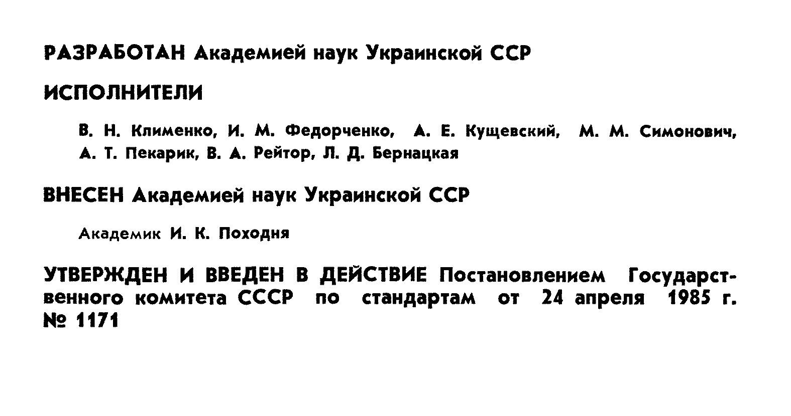 ГОСТ 26529-85