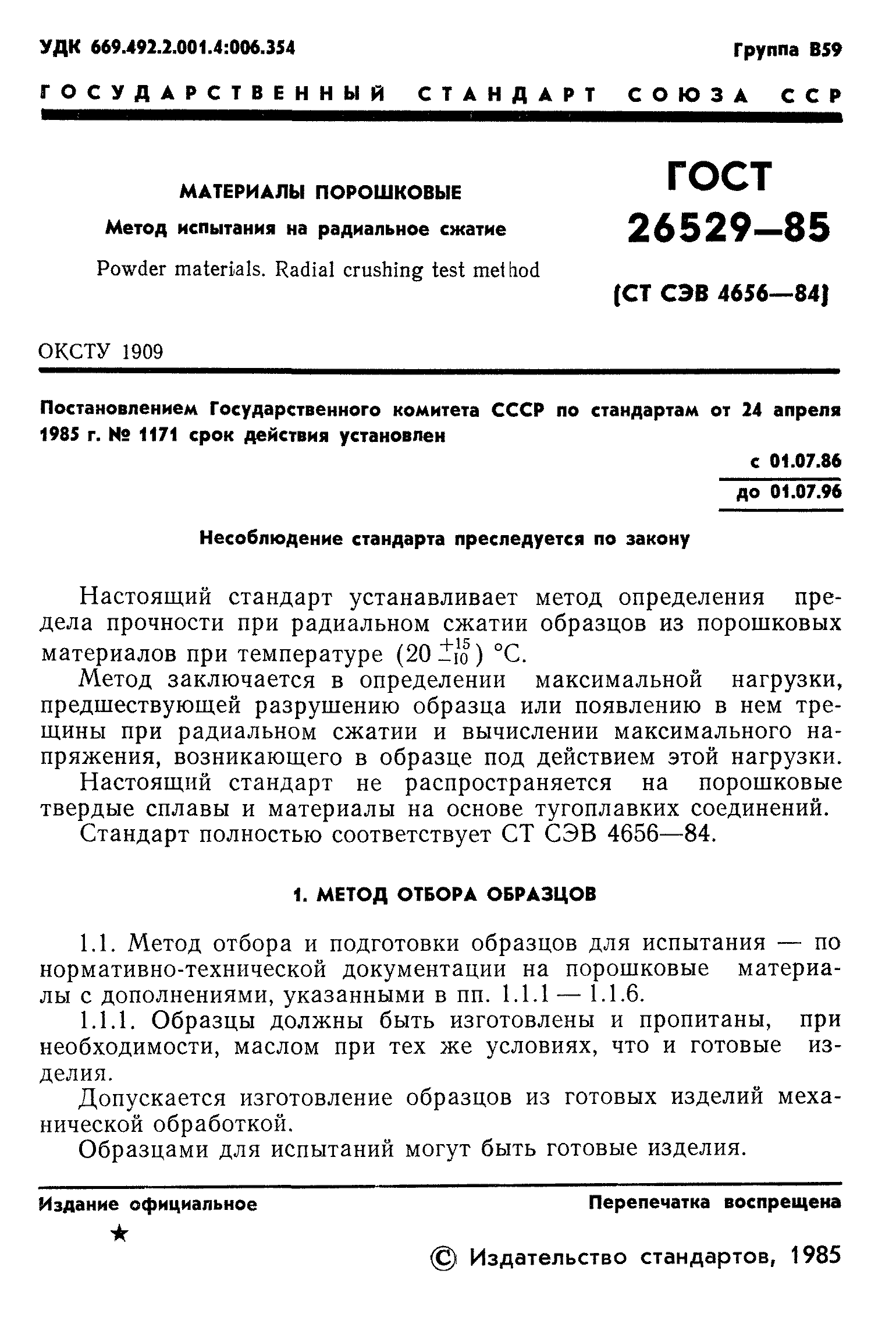 ГОСТ 26529-85